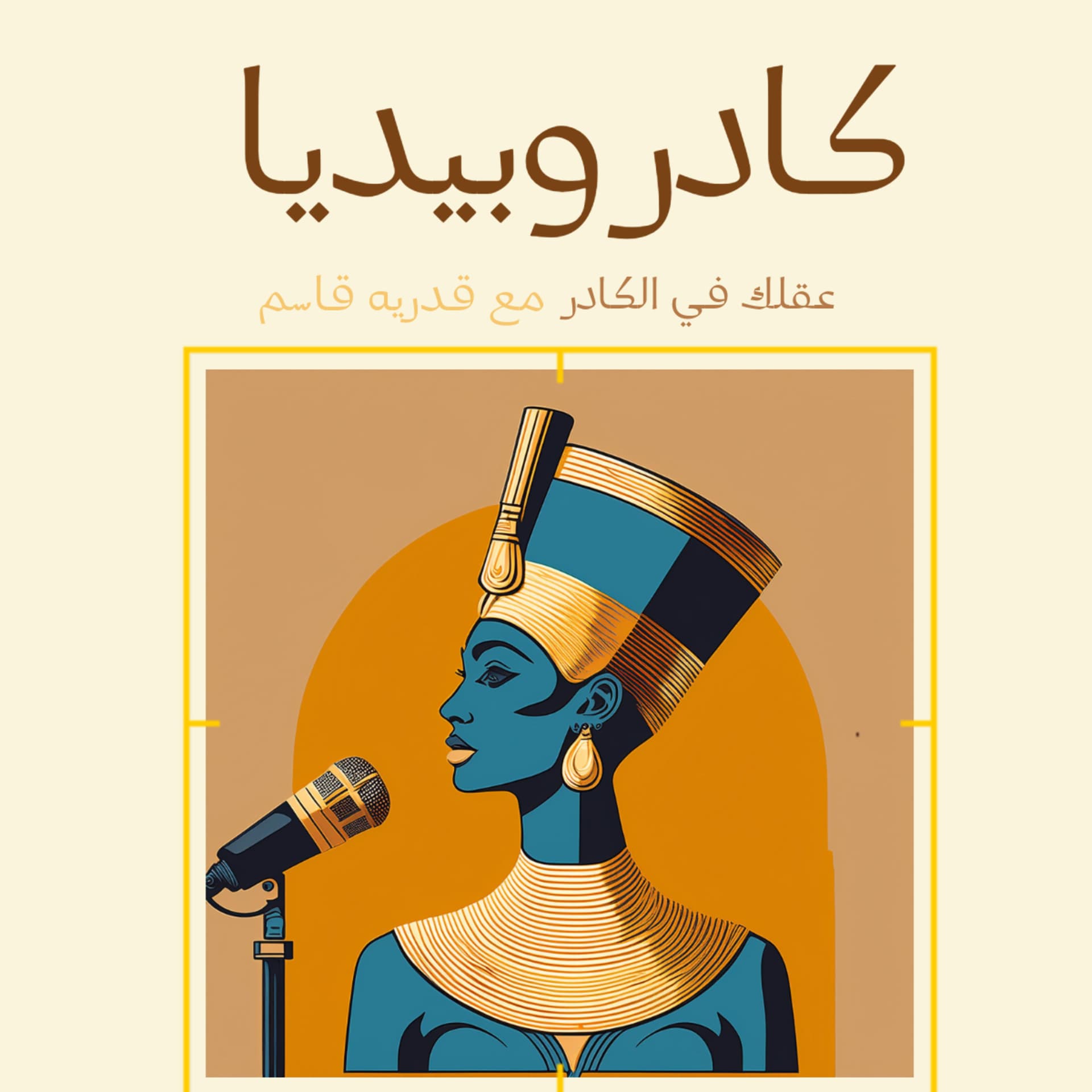 Kadropedia - كادروبيديا - Podcasts