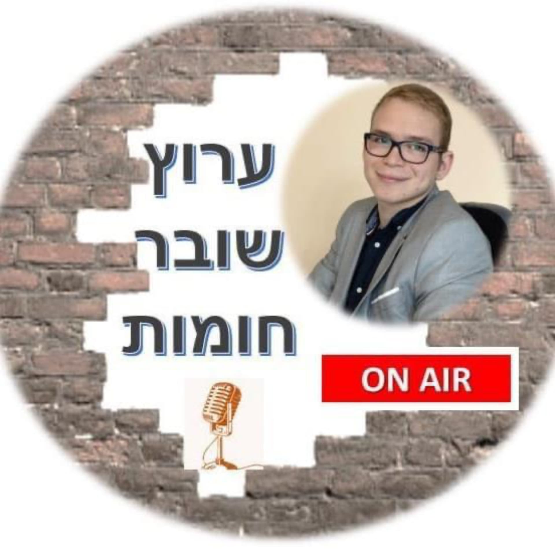 ערוץ שובר חומות - Podcasts