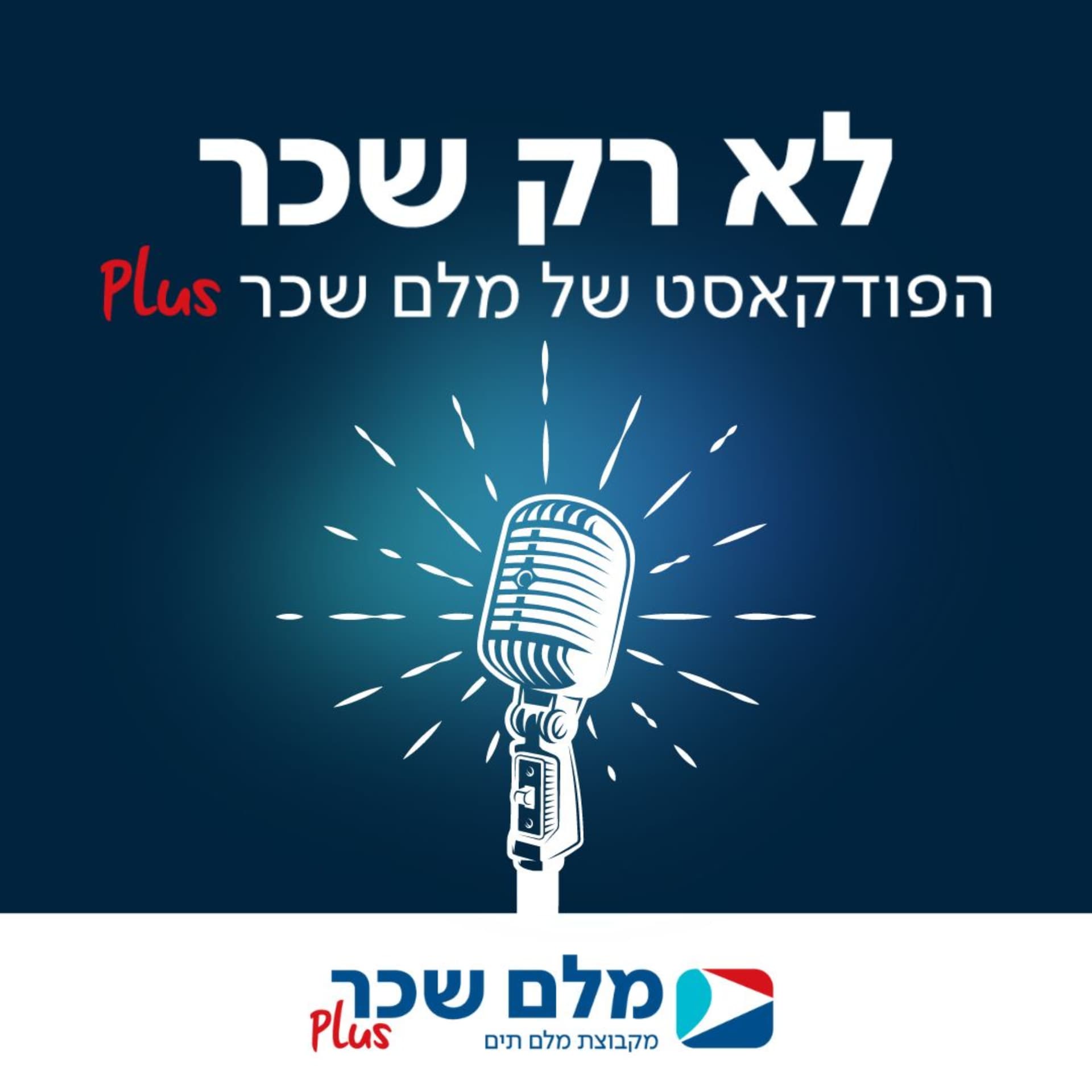 לא רק שכר - Podcasts