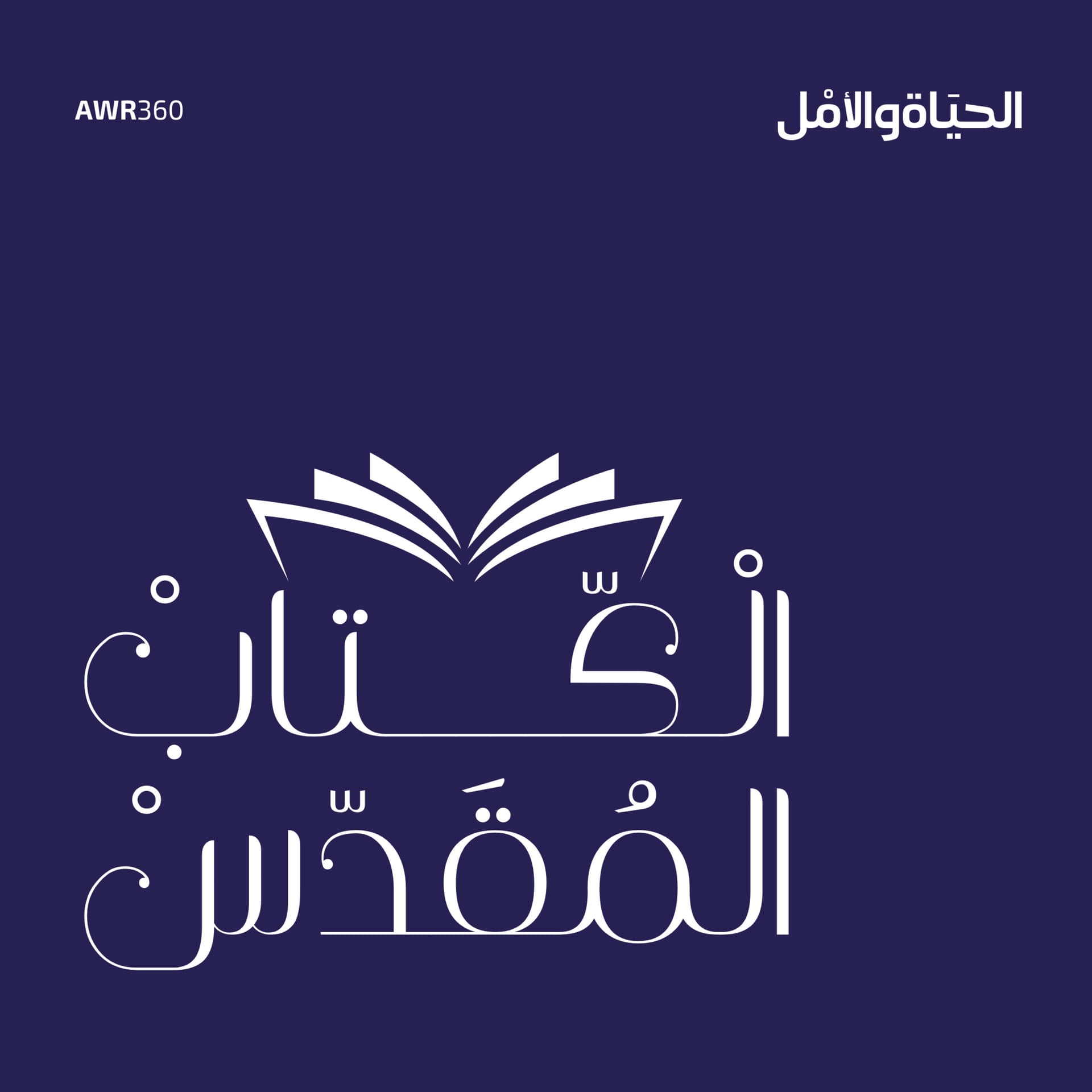 الكتاب المقدس - Podcasts