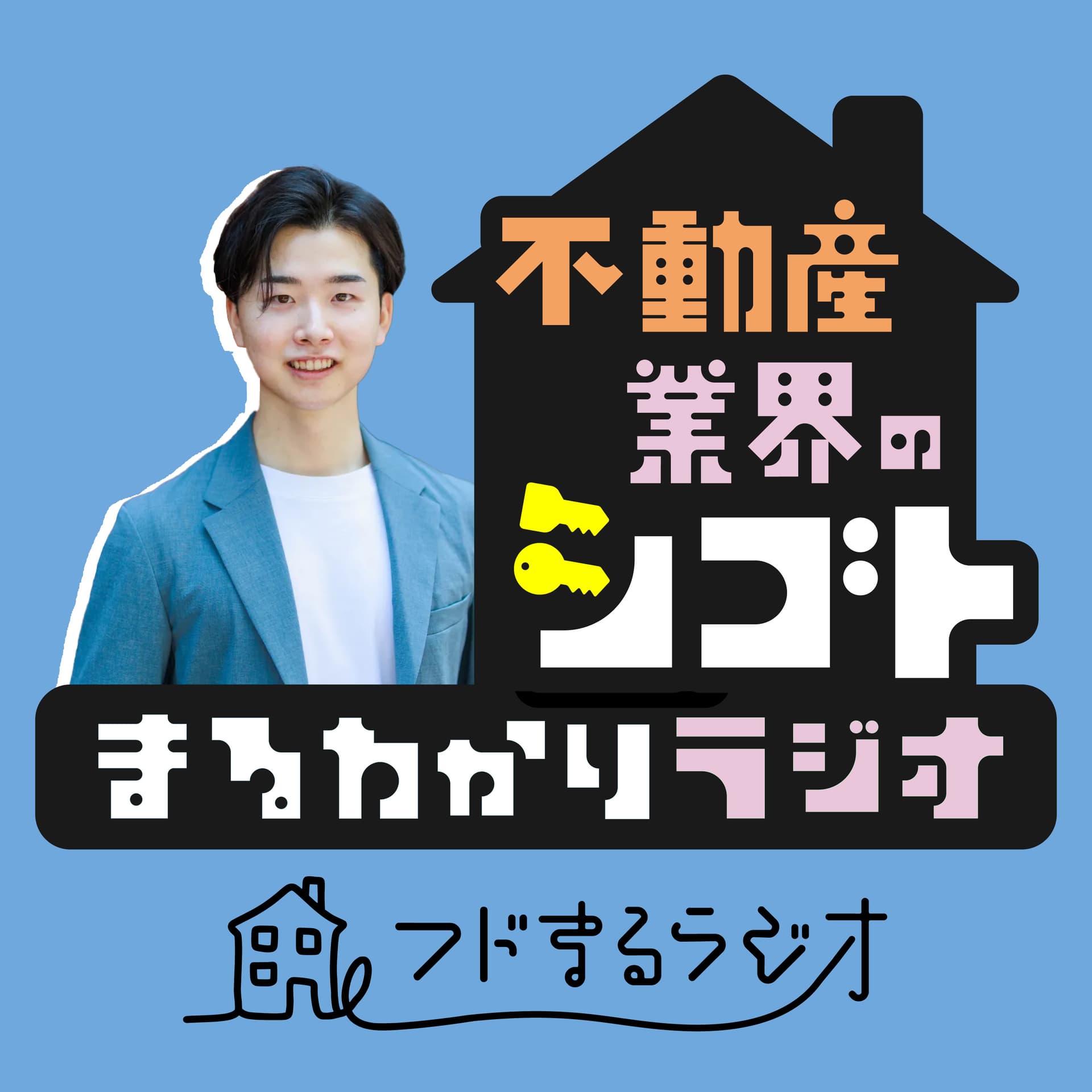 不動産業界のシゴトまるわかりラジオ - Podcasts