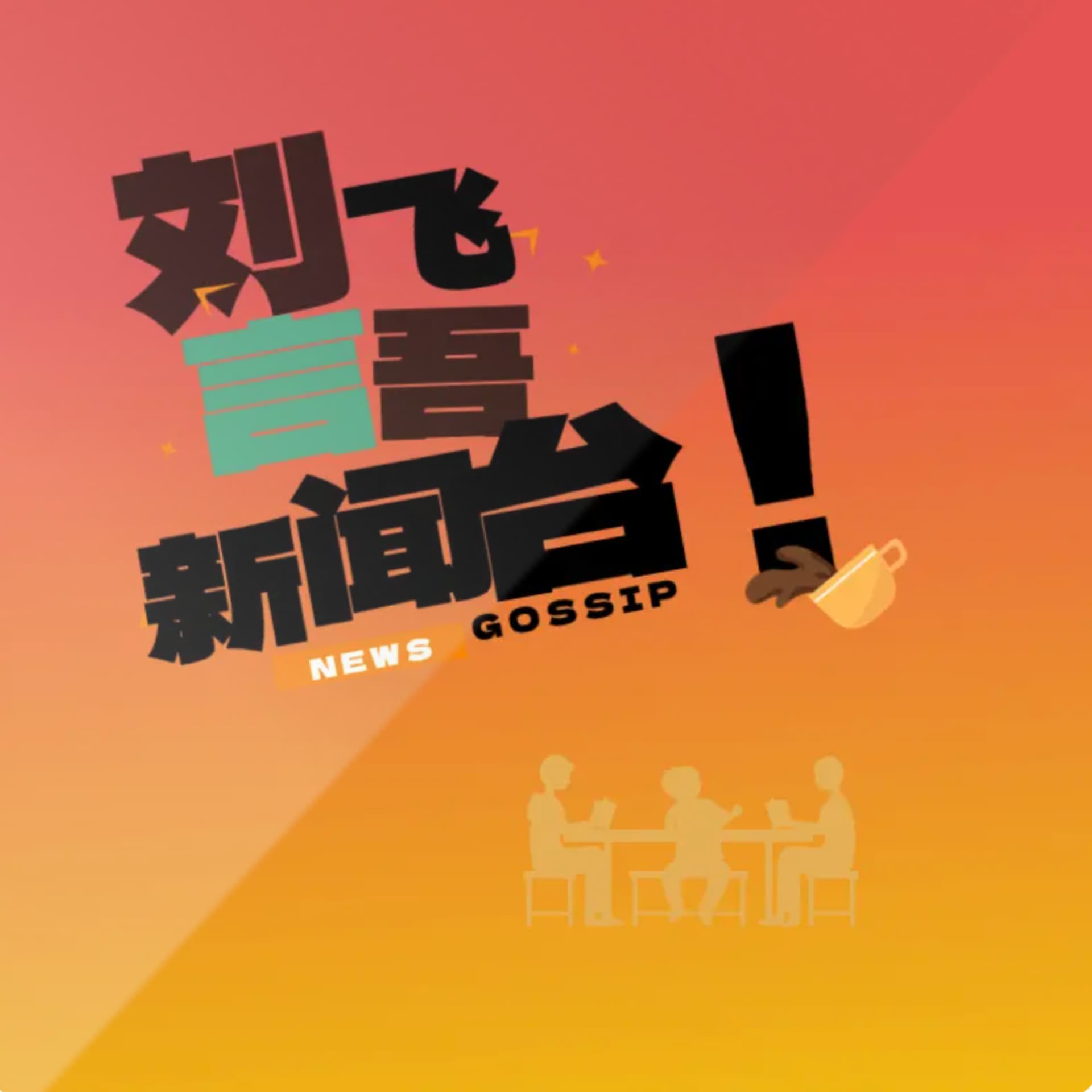 刘言飞语新闻台