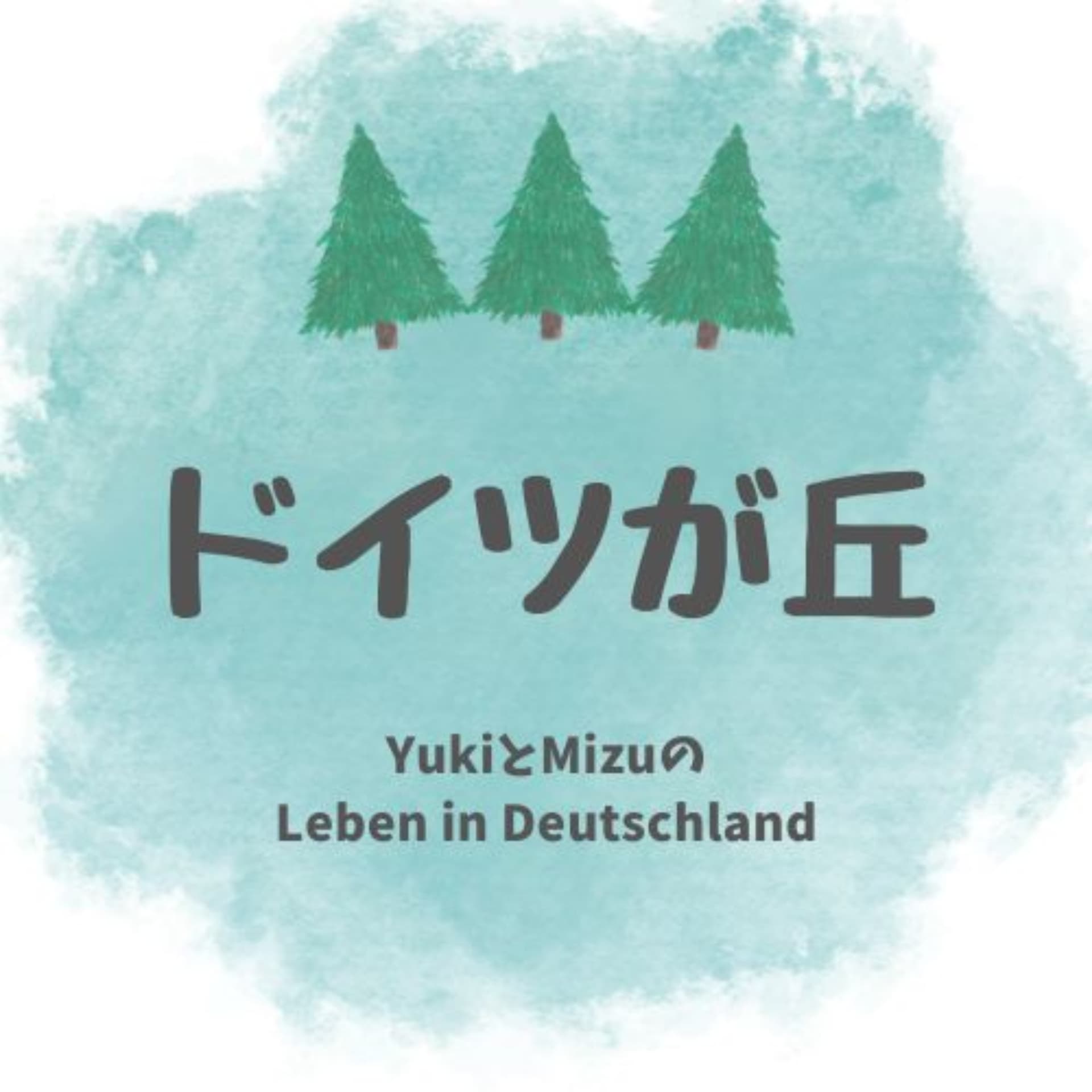 ドイツが丘~YukiとMizuのLeben in Deutschland~ - Podcasts
