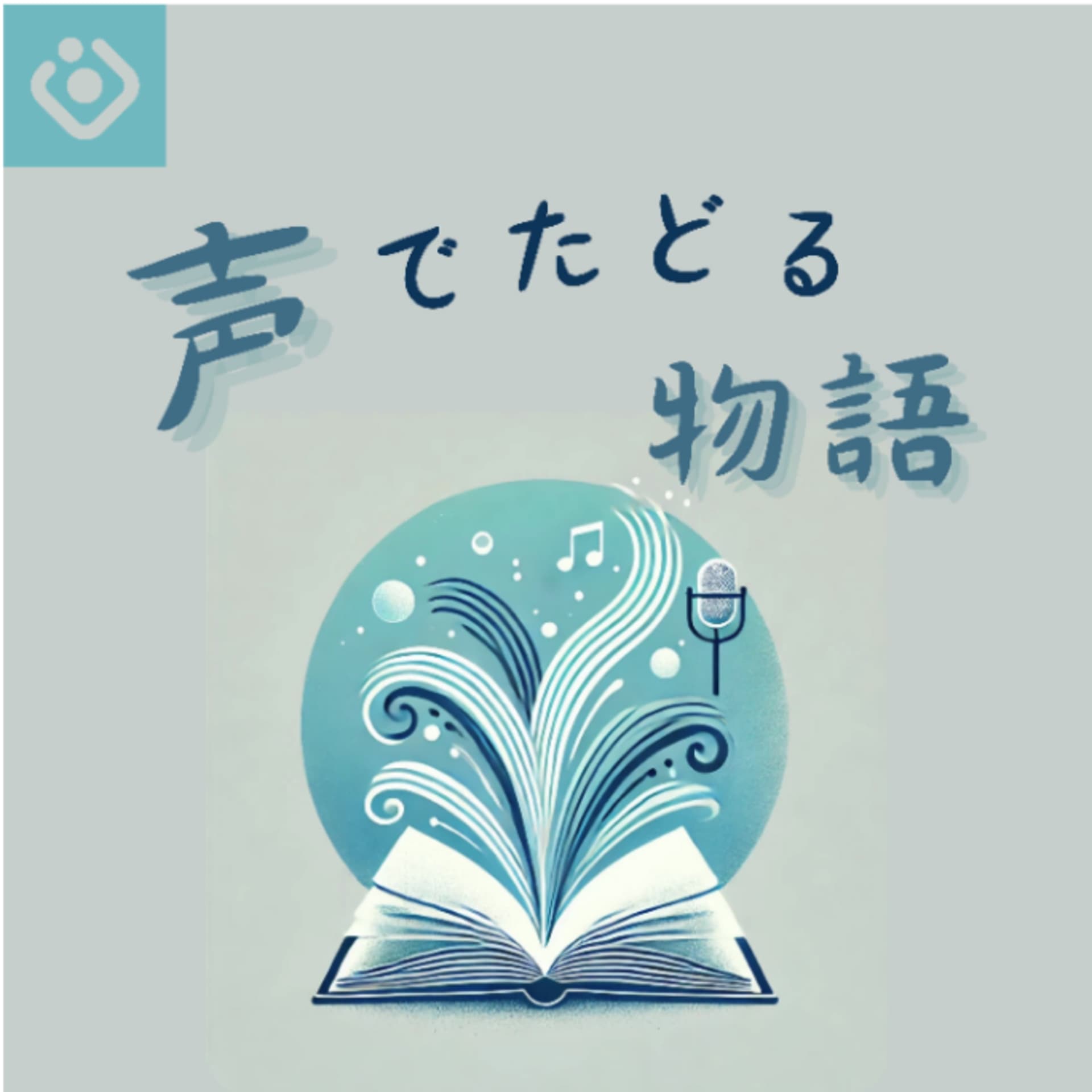声でたどる物語~朗読の本棚 - Podcasts