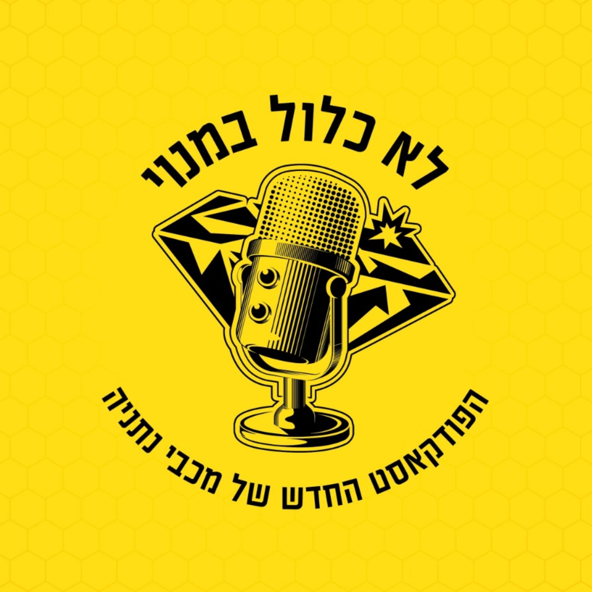 לא כלול במנוי – הפודקאסט הרשמי של מכבי נתניה