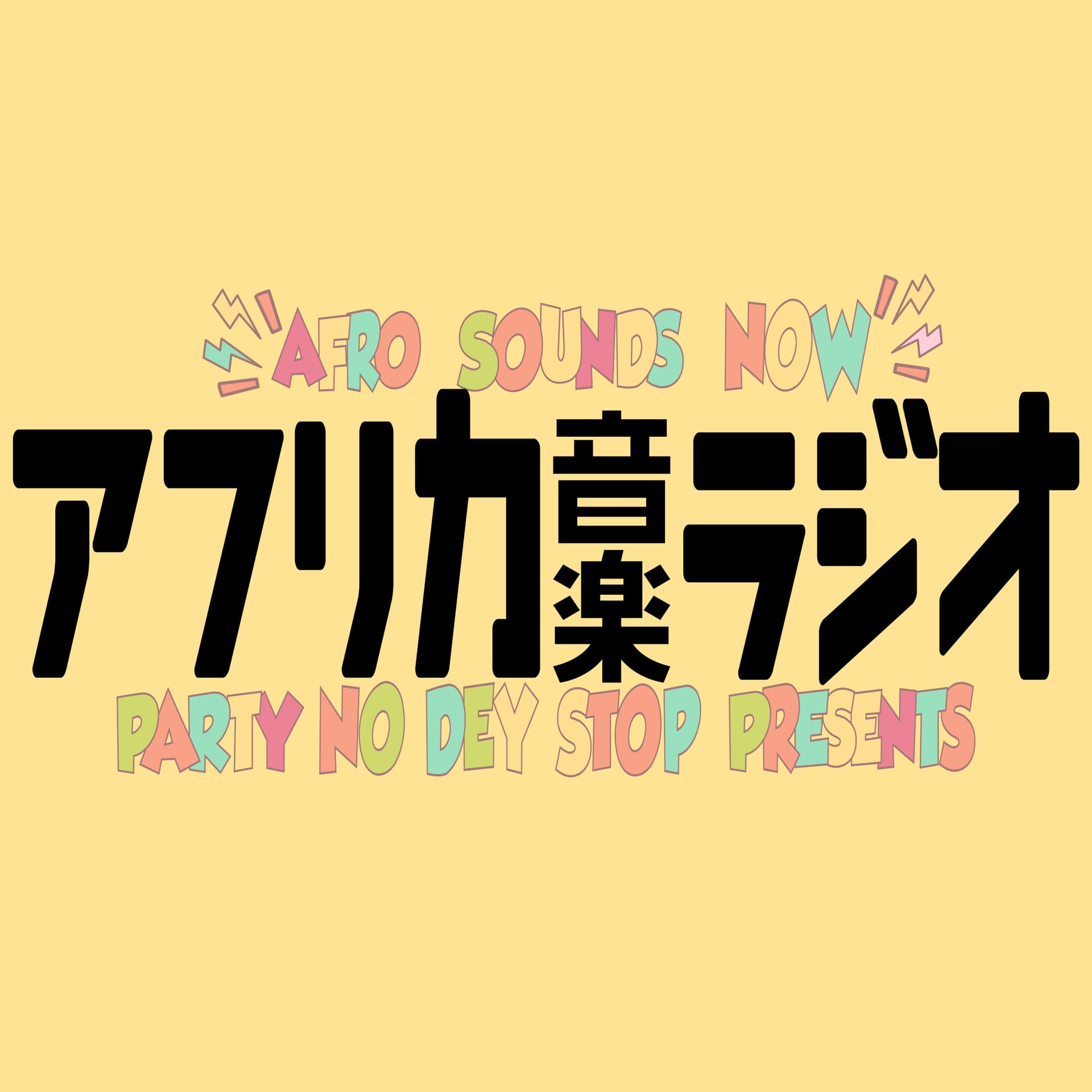 アフリカ音楽ラジオ