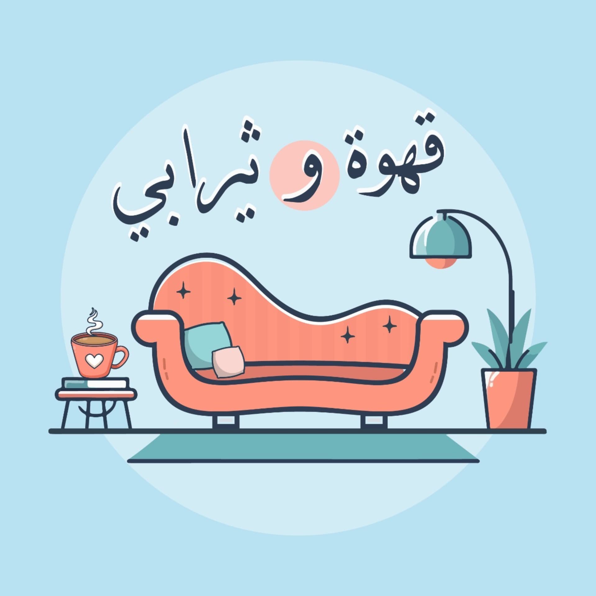 قهوة و ثيرابي - Podcasts