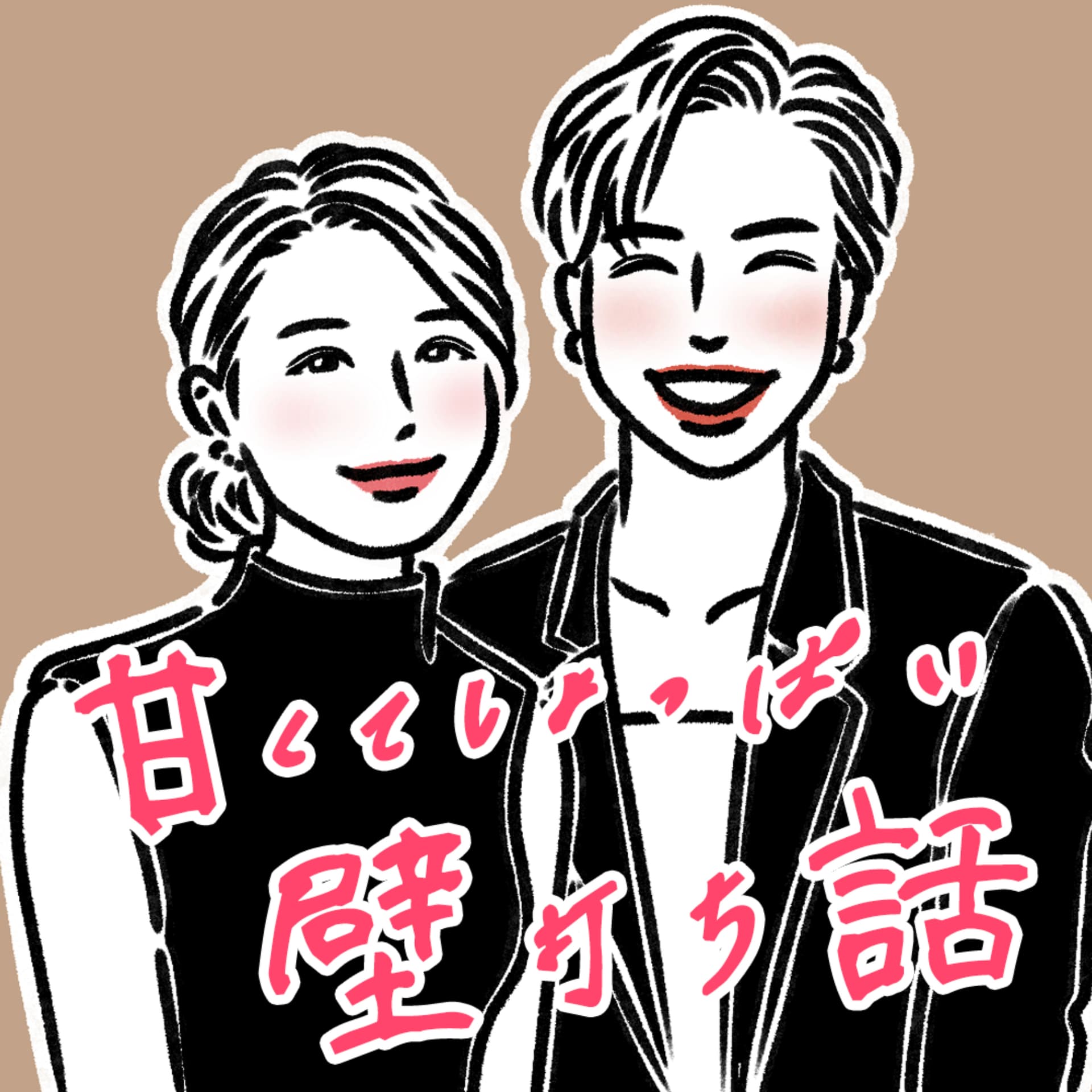 甘くてしょっぱい壁打ち話 - Podcasts