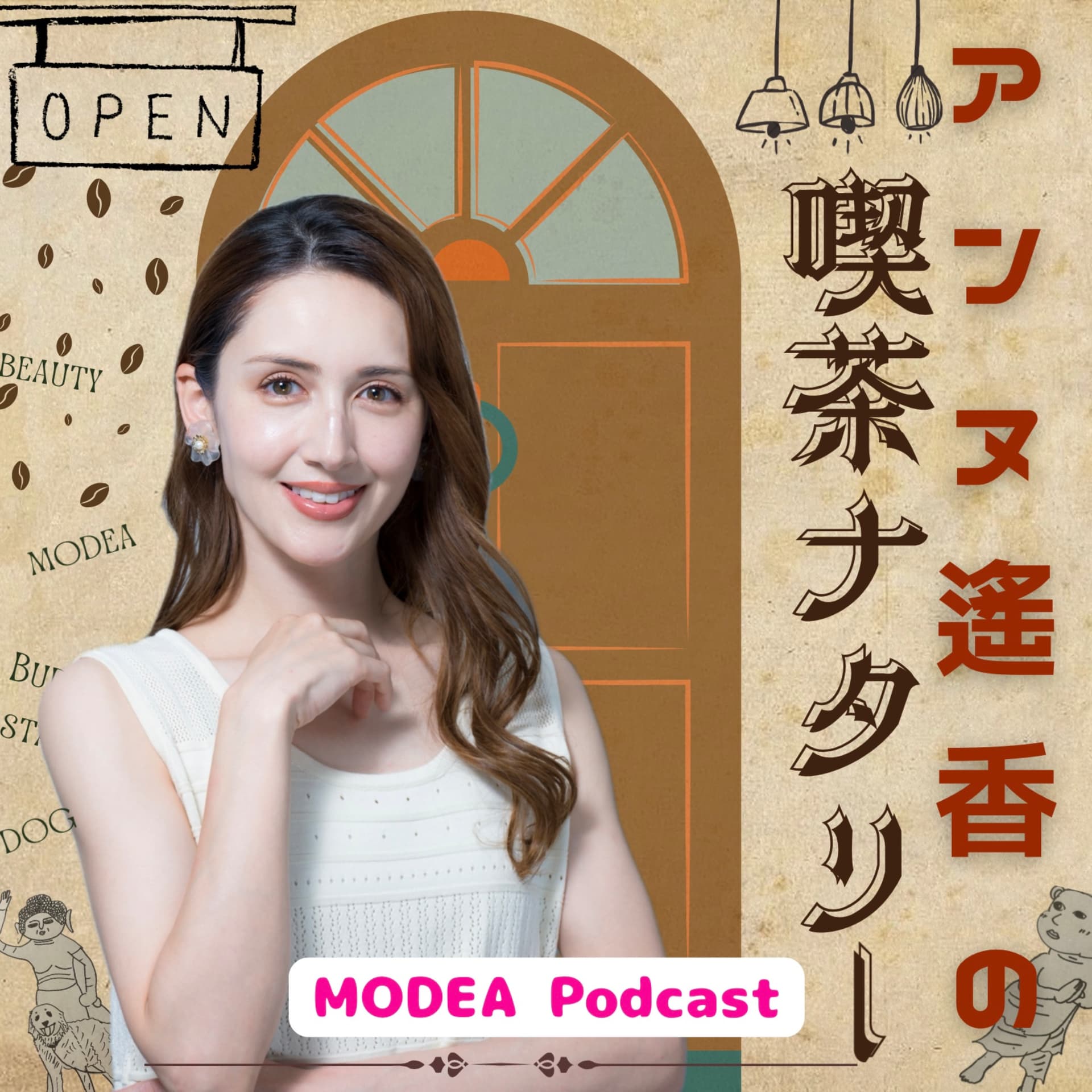 アンヌ遙香の喫茶ナタリー - Podcasts