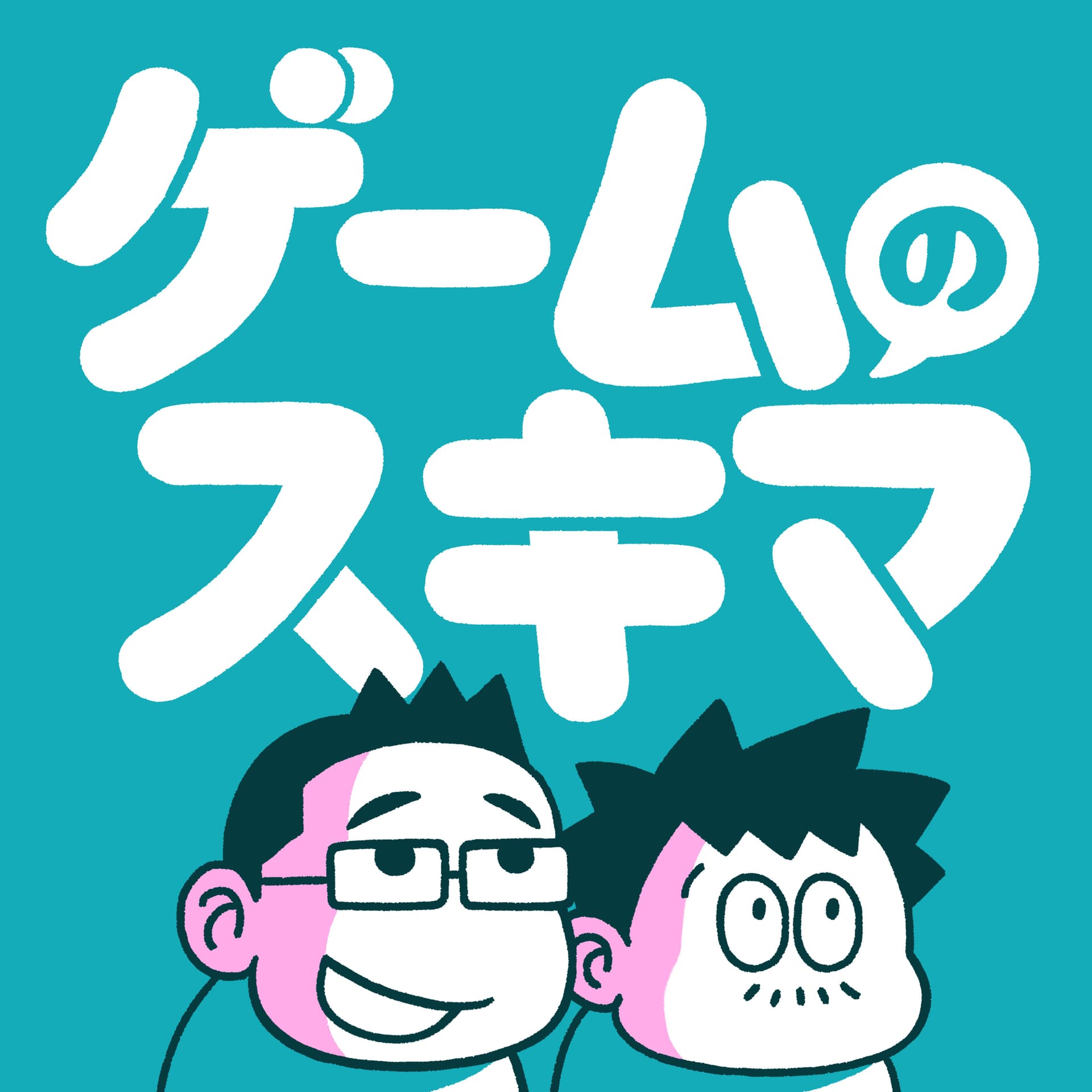 ゲームのスキマ - Podcasts