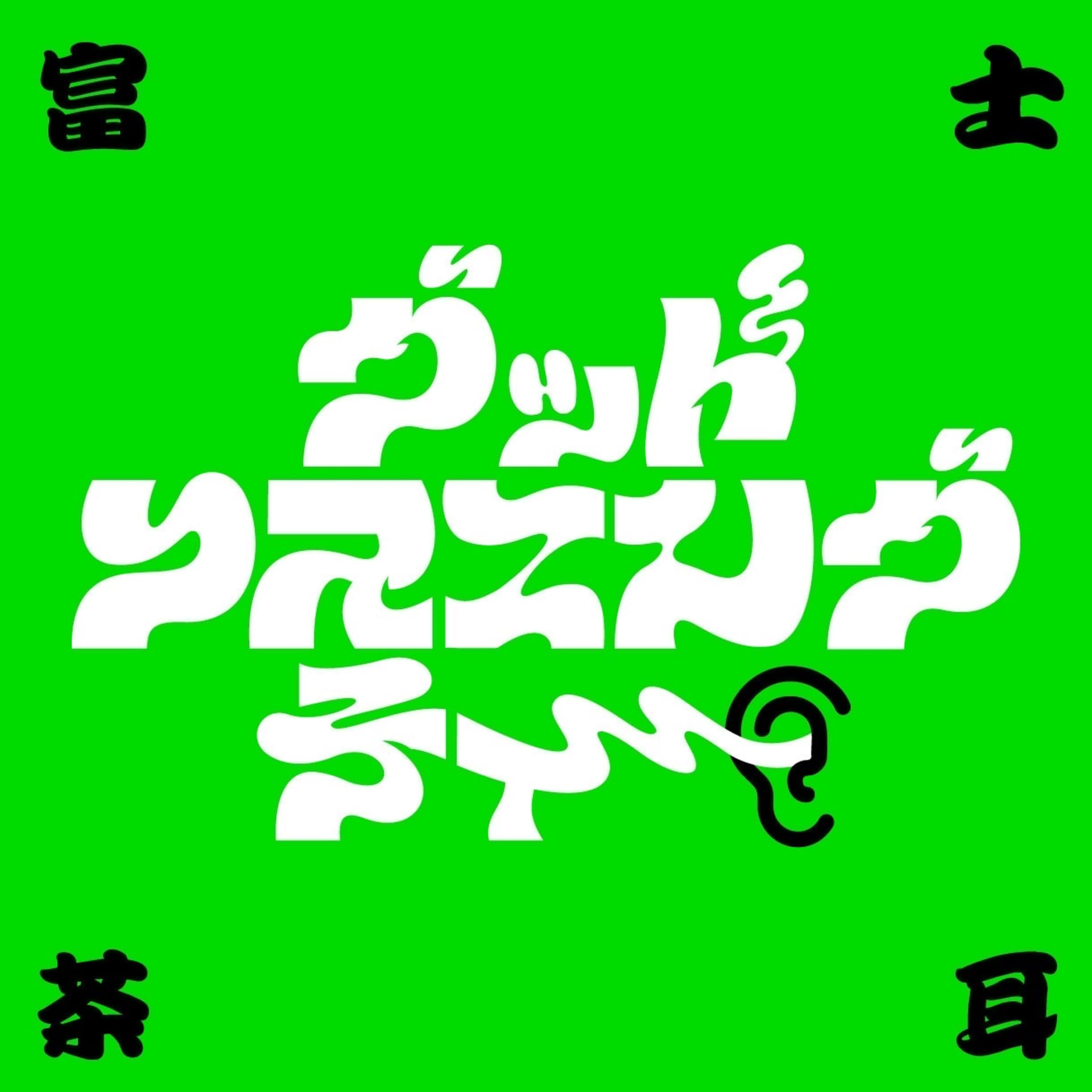 GOOD LISTENING TEA - Podcasts