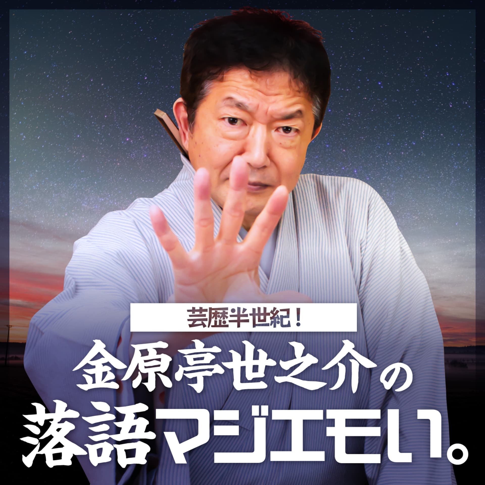 芸歴半世紀!金原亭世之介の落語マジエモい。 - Podcasts