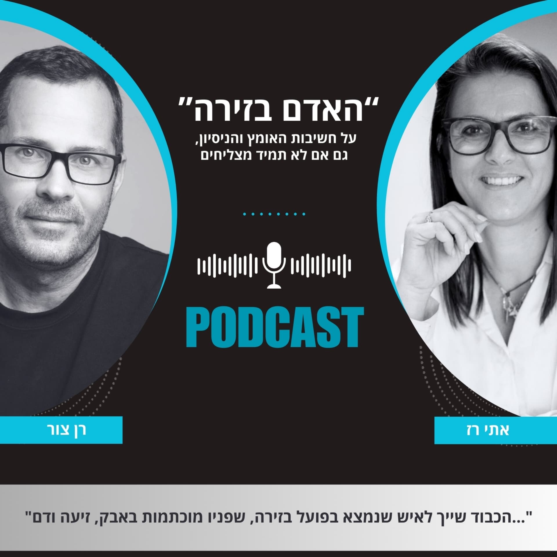האדם בזירה - Podcasts
