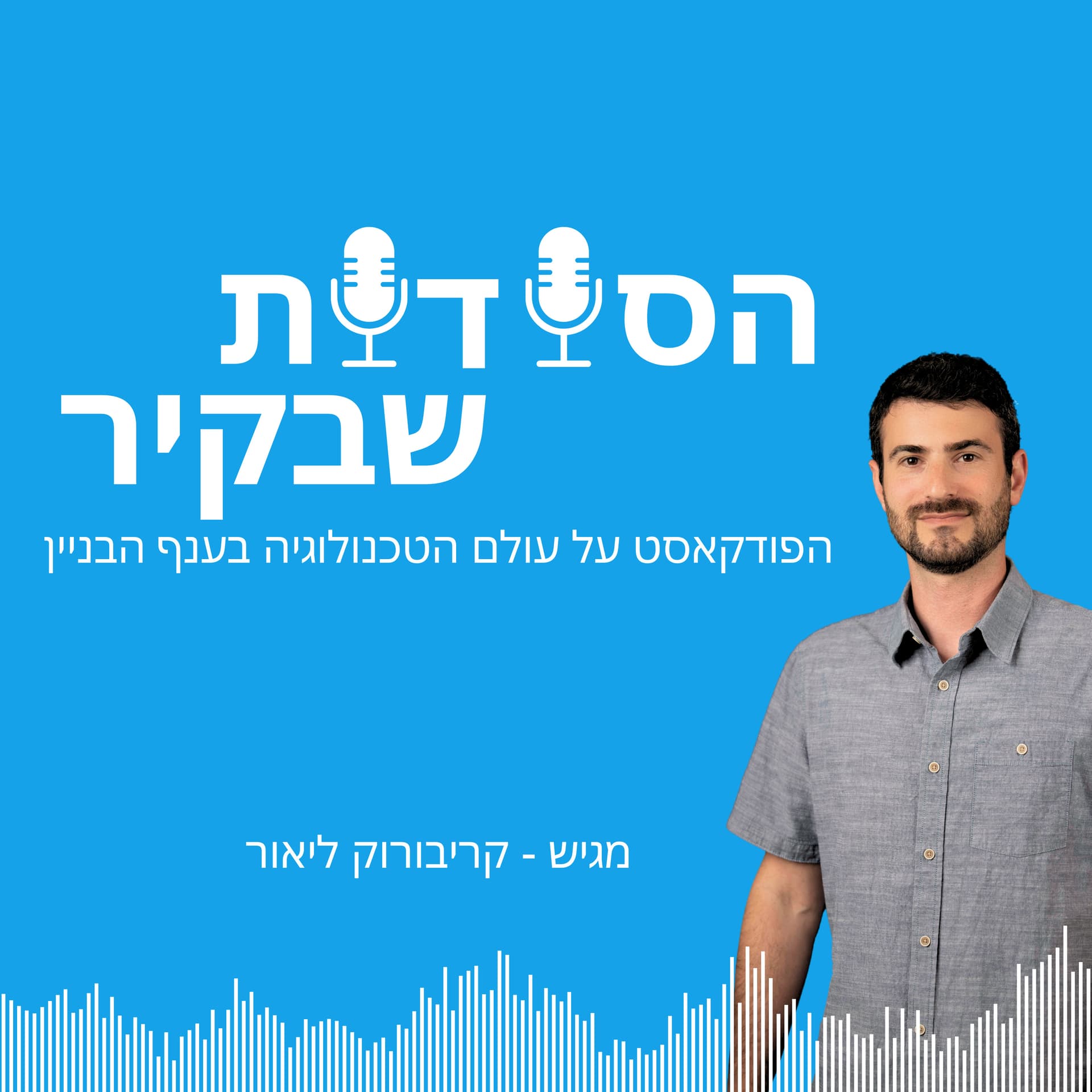הסודות שבקיר - Podcasts