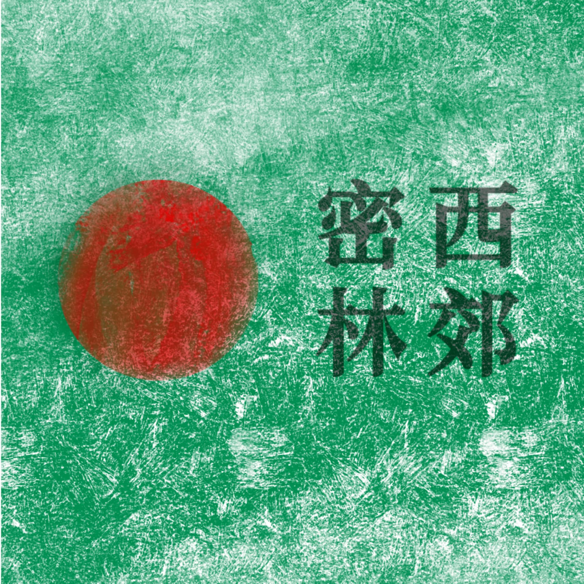 西郊密林