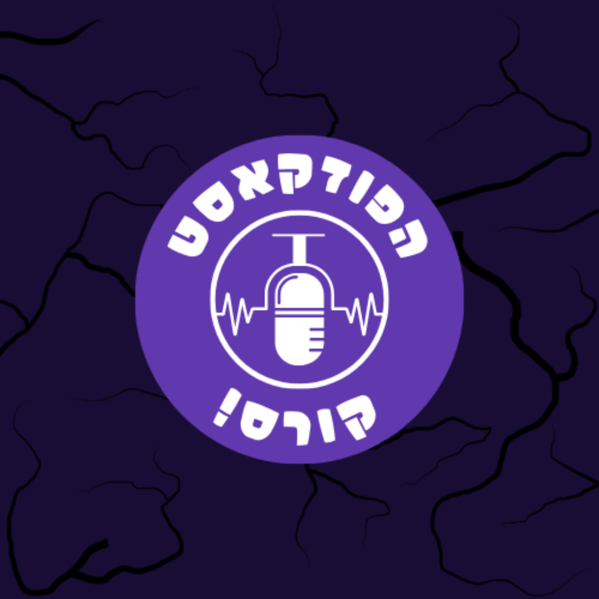 הפודקאסט קורס - Podcasts