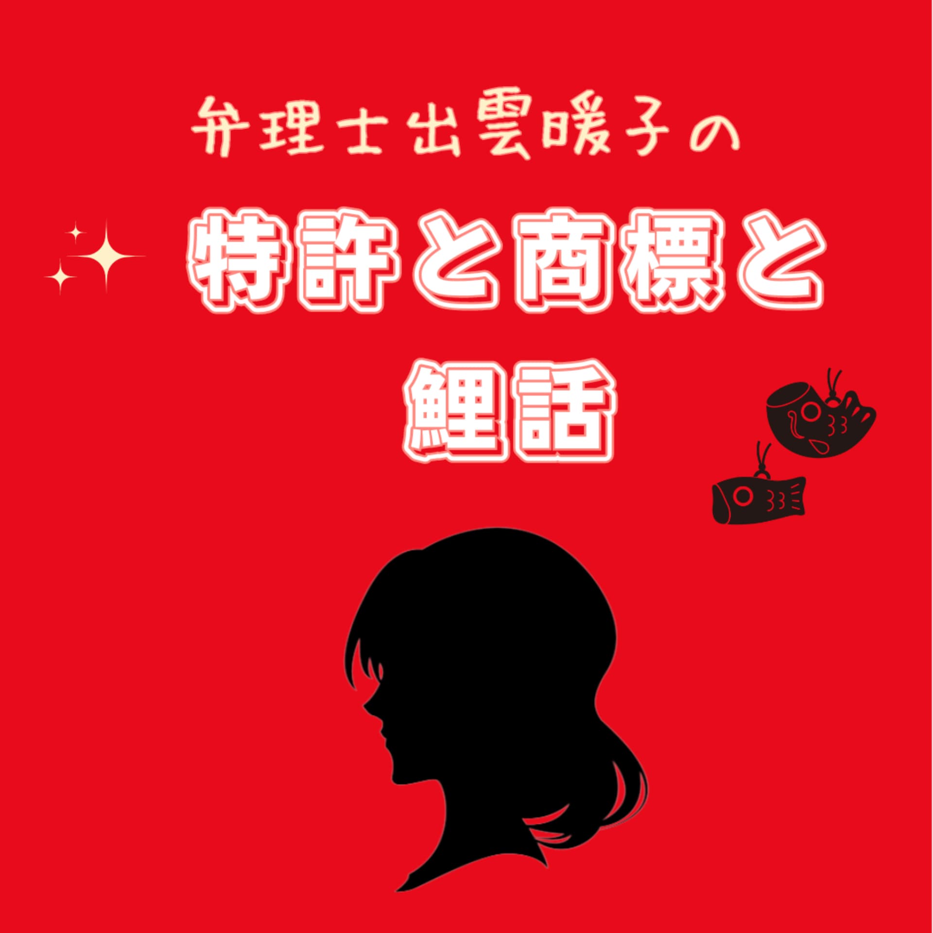 特許と商標と鯉話 - Podcasts