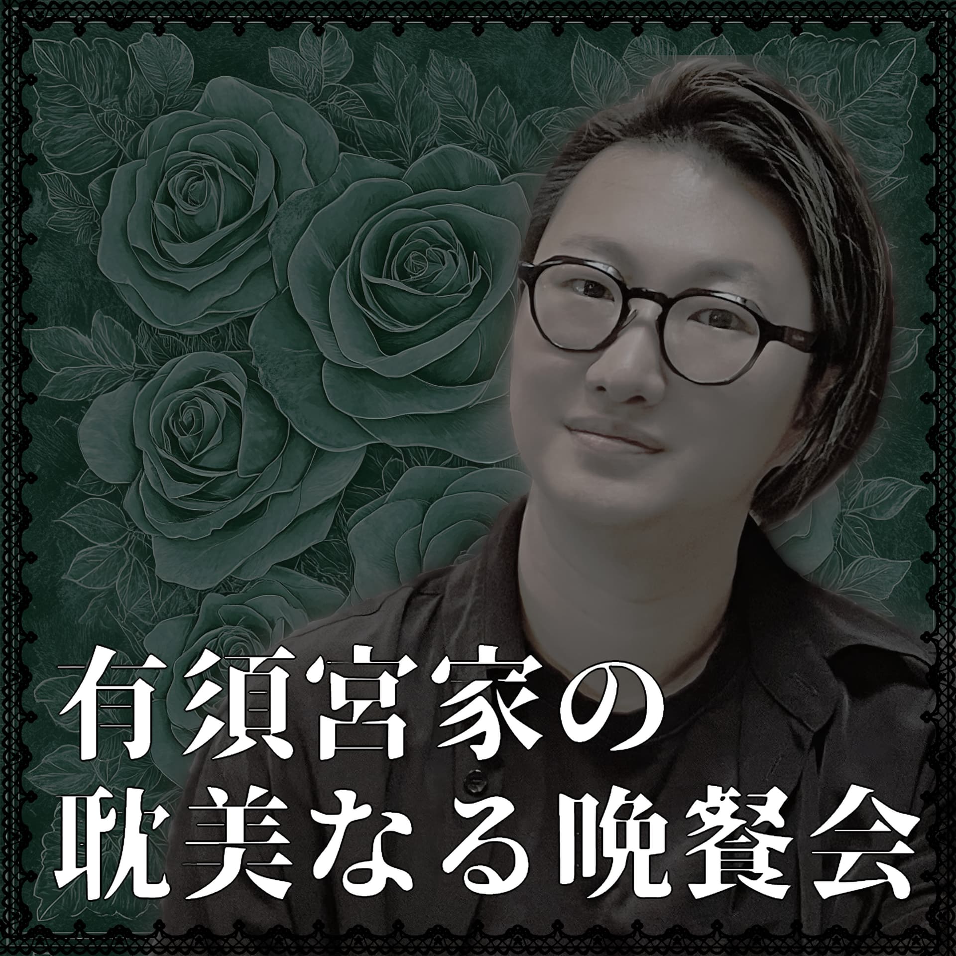 有須宮家の耽美なる晩餐会 - Podcasts