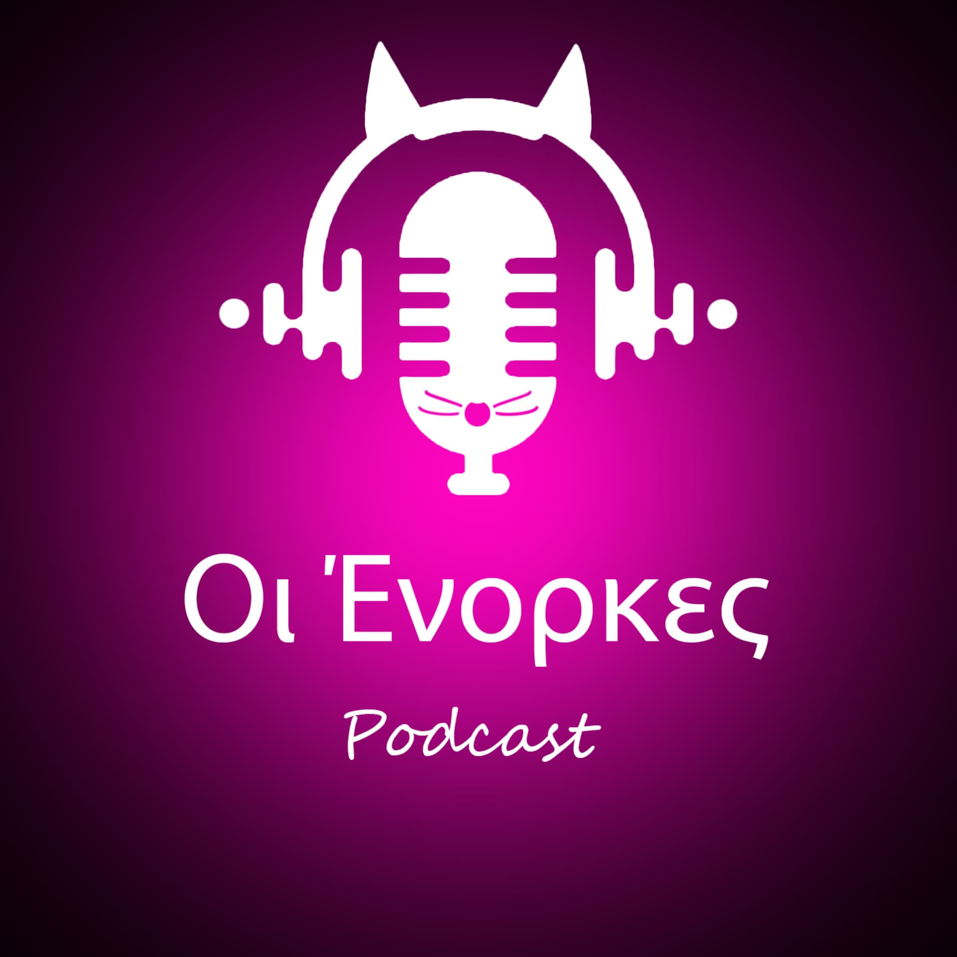 Οι Ένορκες - Podcasts