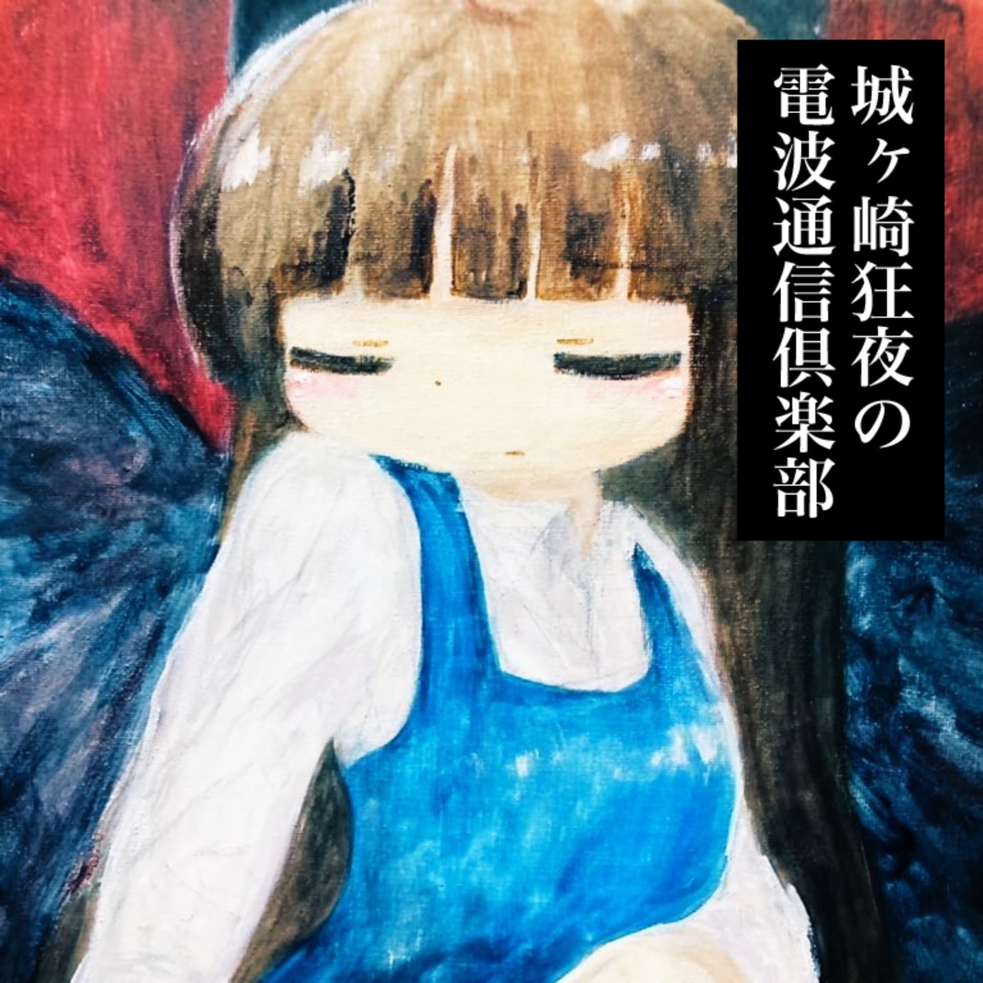 城ヶ崎狂夜の電波通信倶楽部 - Podcasts