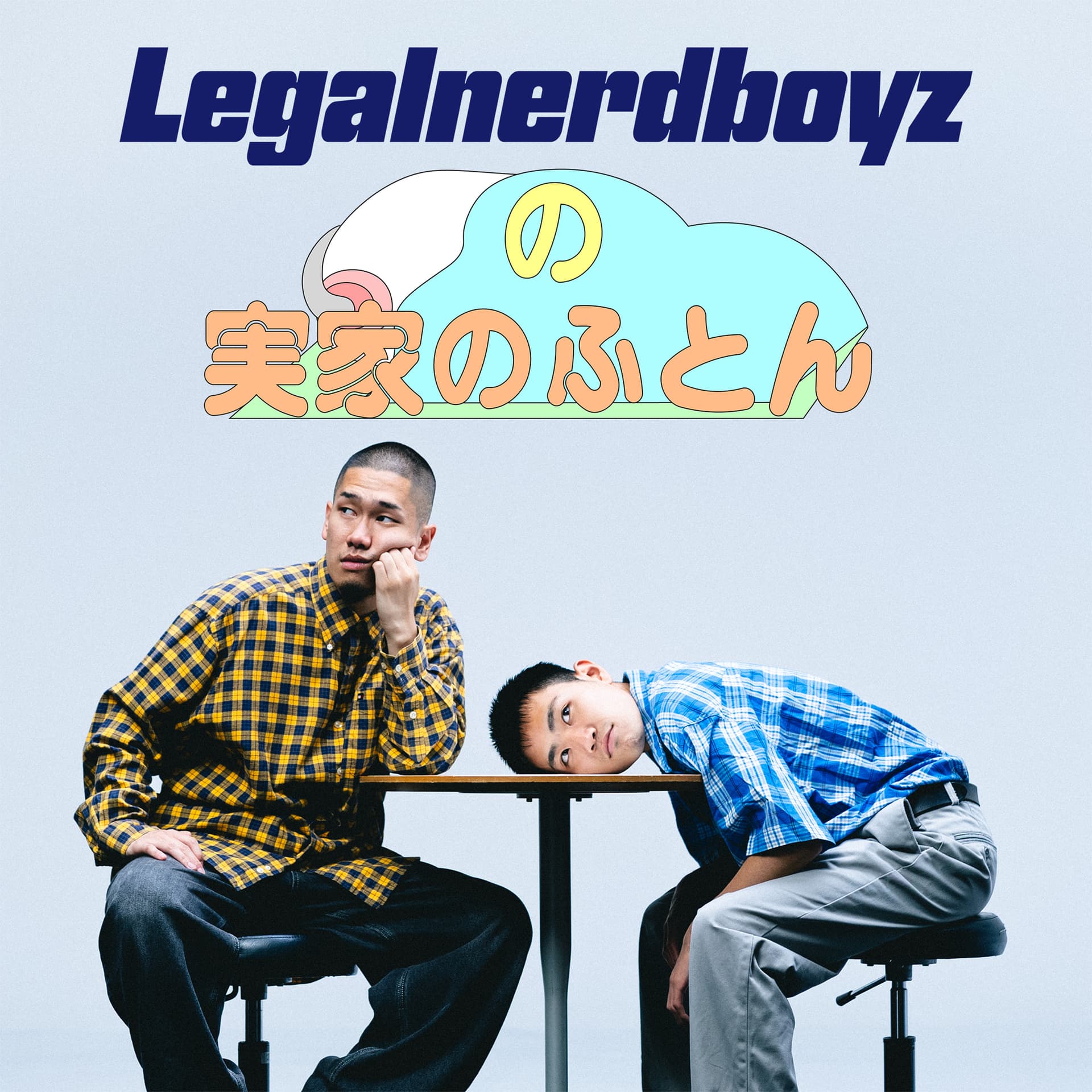 Legal nerd boyzの実家のふとん - Podcasts