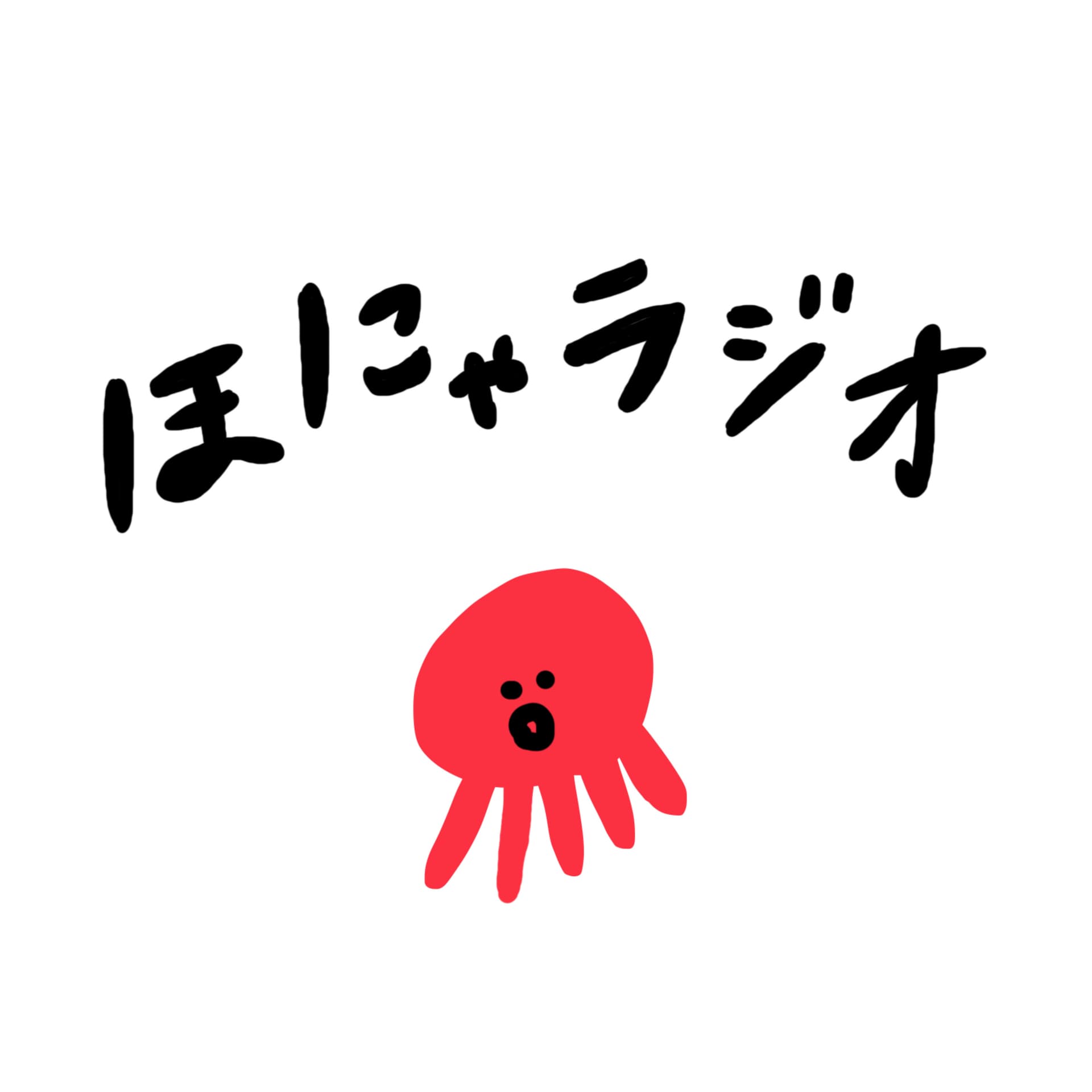 ゆる〜い読書会。ほにゃラジオ - Podcasts