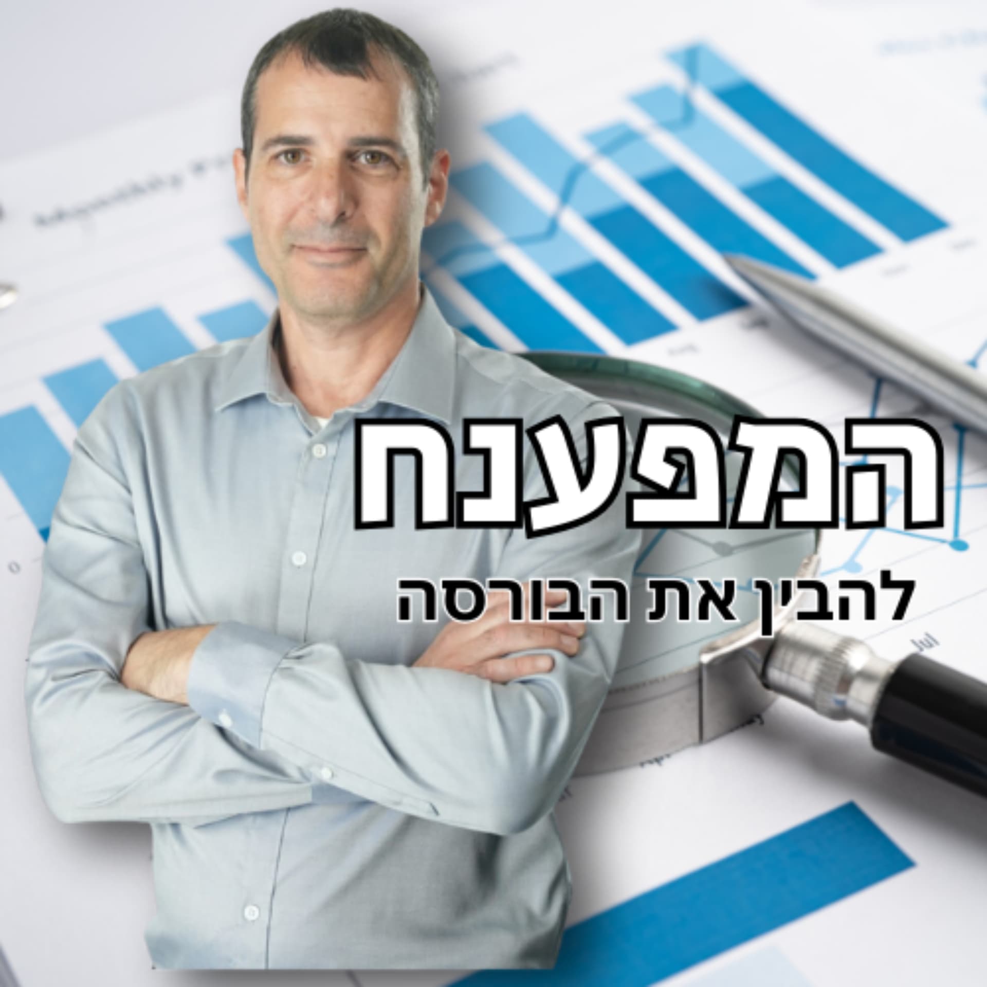 המפענח עם גיא דובז'ינסקי