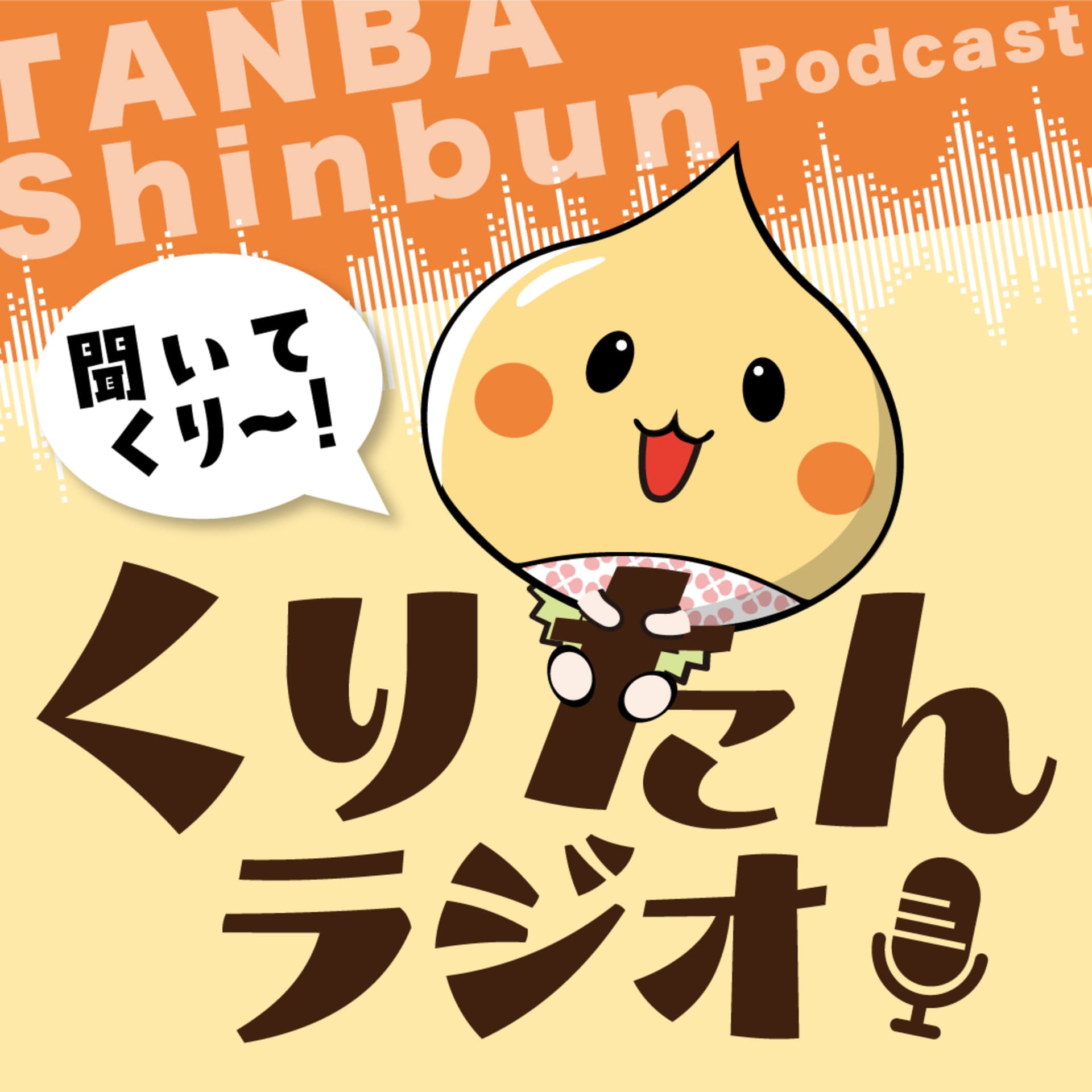 丹波新聞くりたんラジオ ~丹波の声を届けます~ - Podcasts