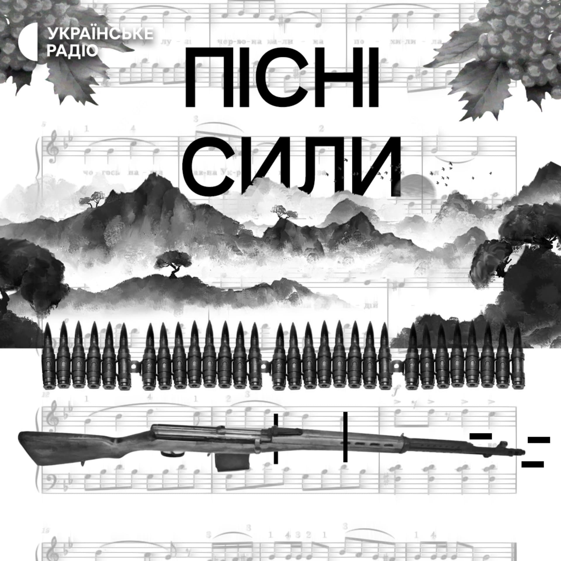 Пісні сили - Podcasts