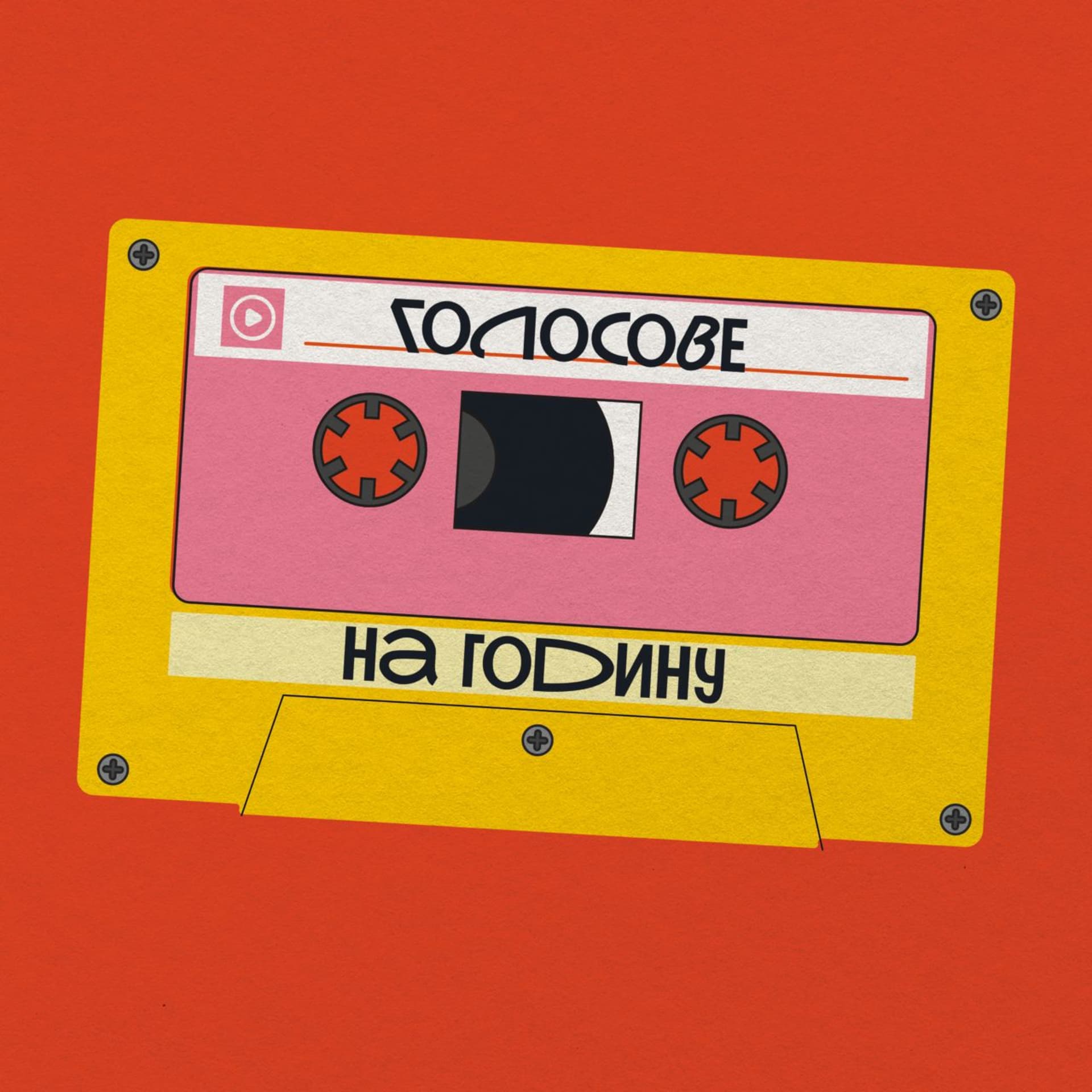 Голосове на годину - Podcasts