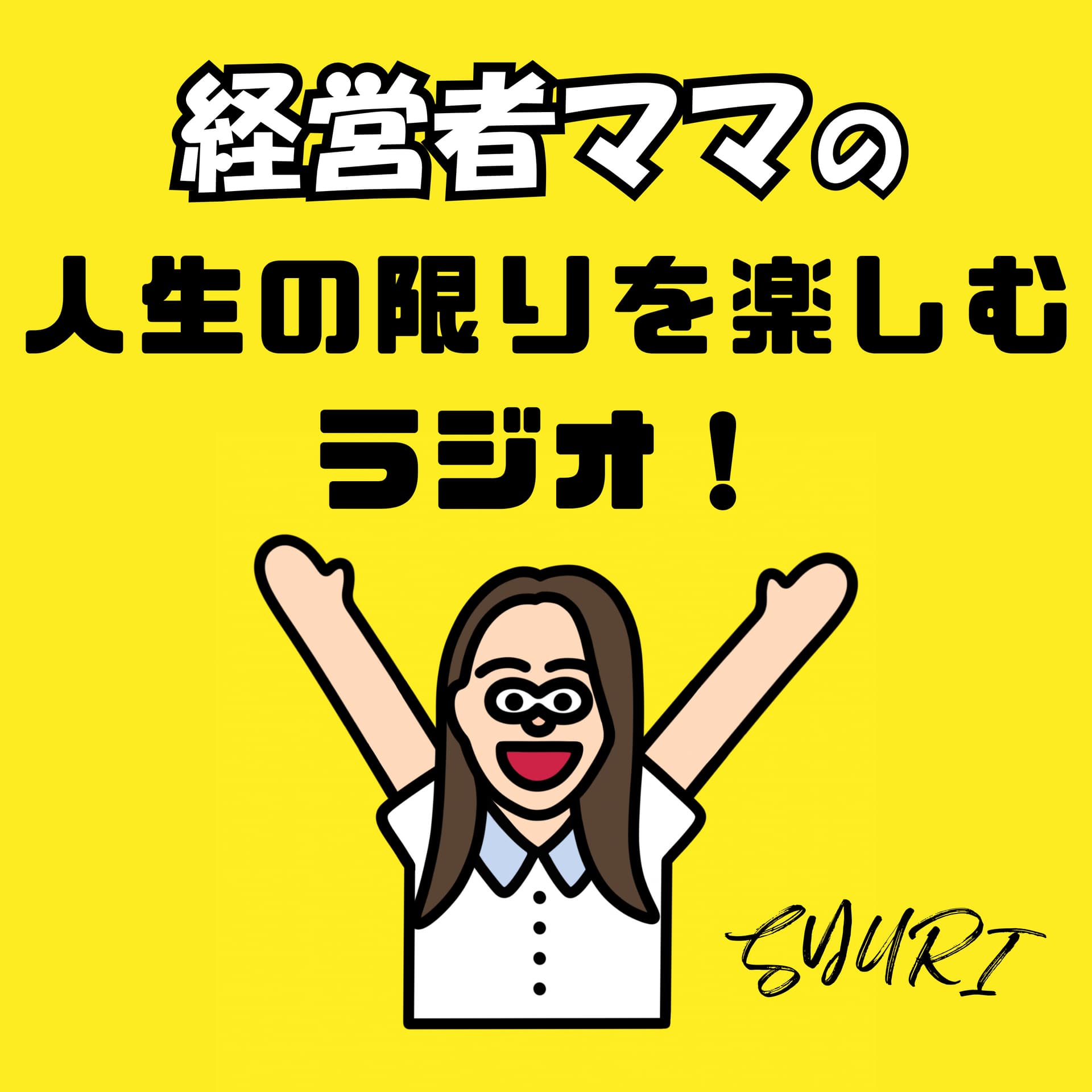 経営者ママの「人生の限りを楽しむ」ラジオ - Podcasts