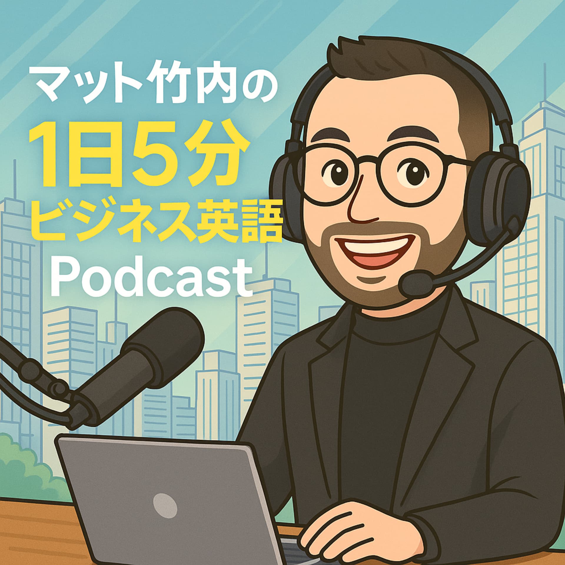 解説!1日5分ビジネス英語 - Podcasts