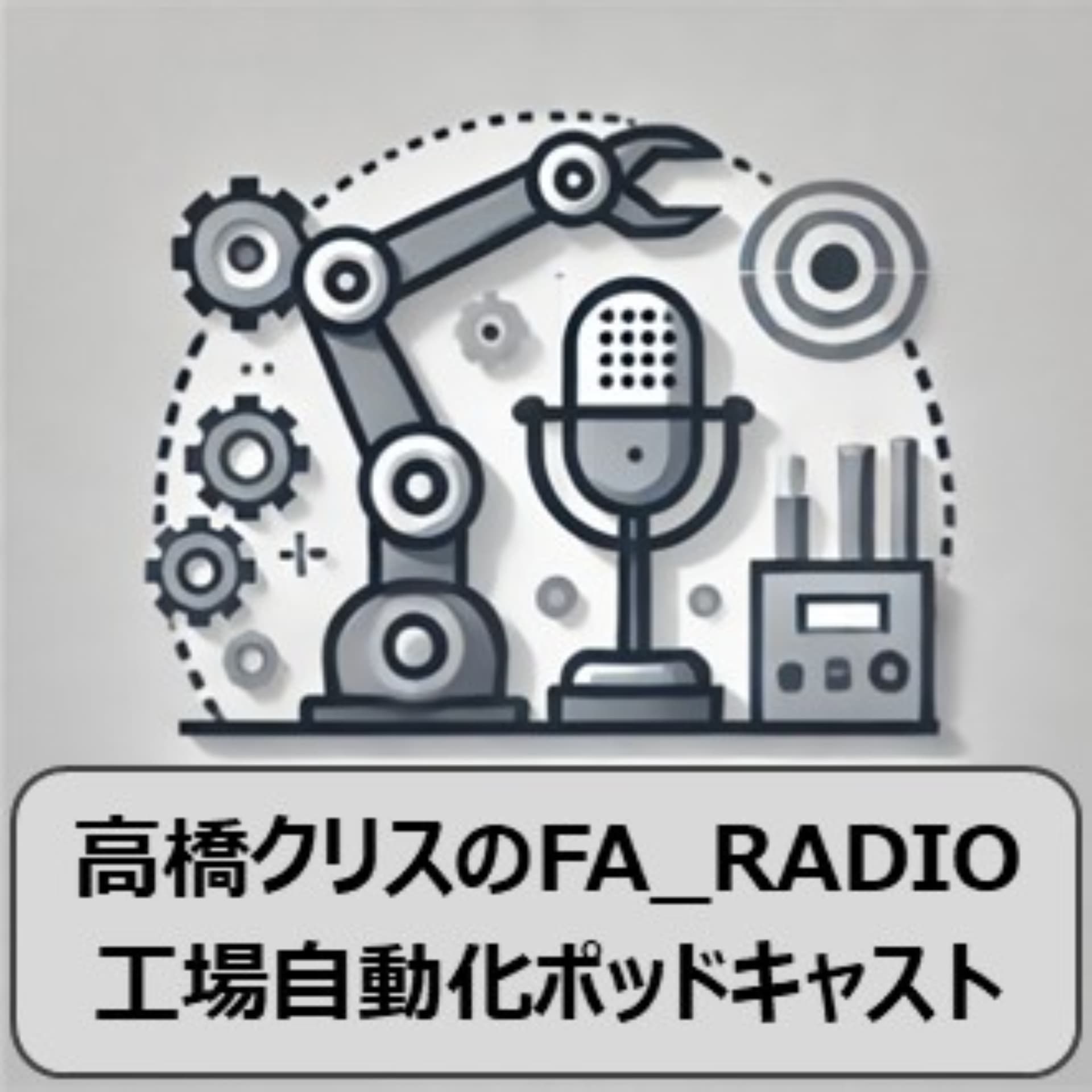 高橋クリスのFA_RADIO:工場自動化ポッドキャスト - Podcasts
