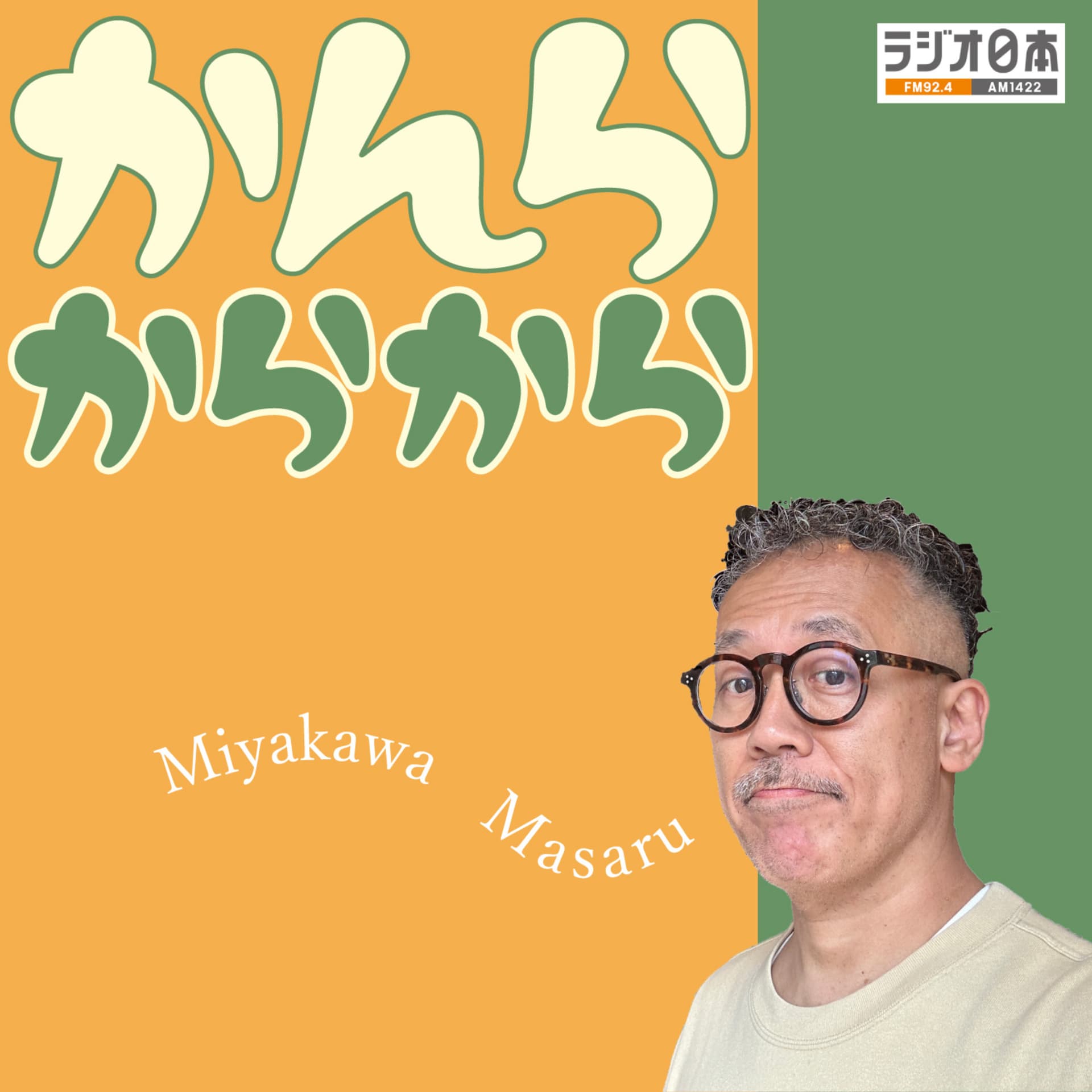 宮川賢かんらからから - Podcasts