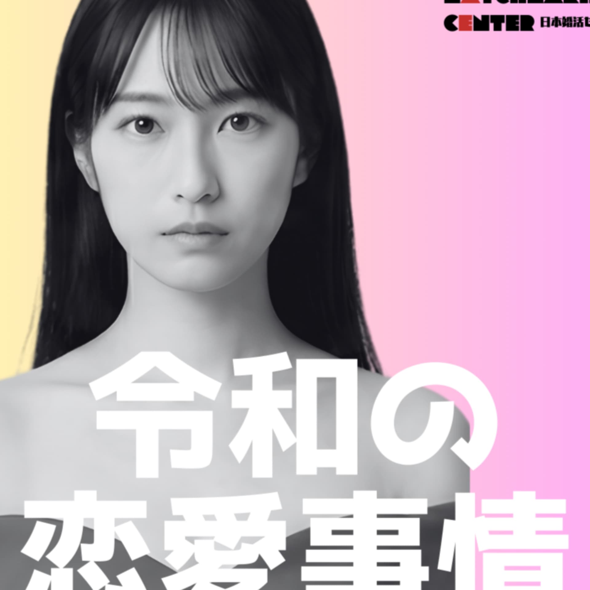 令和の恋愛事情 - Podcasts