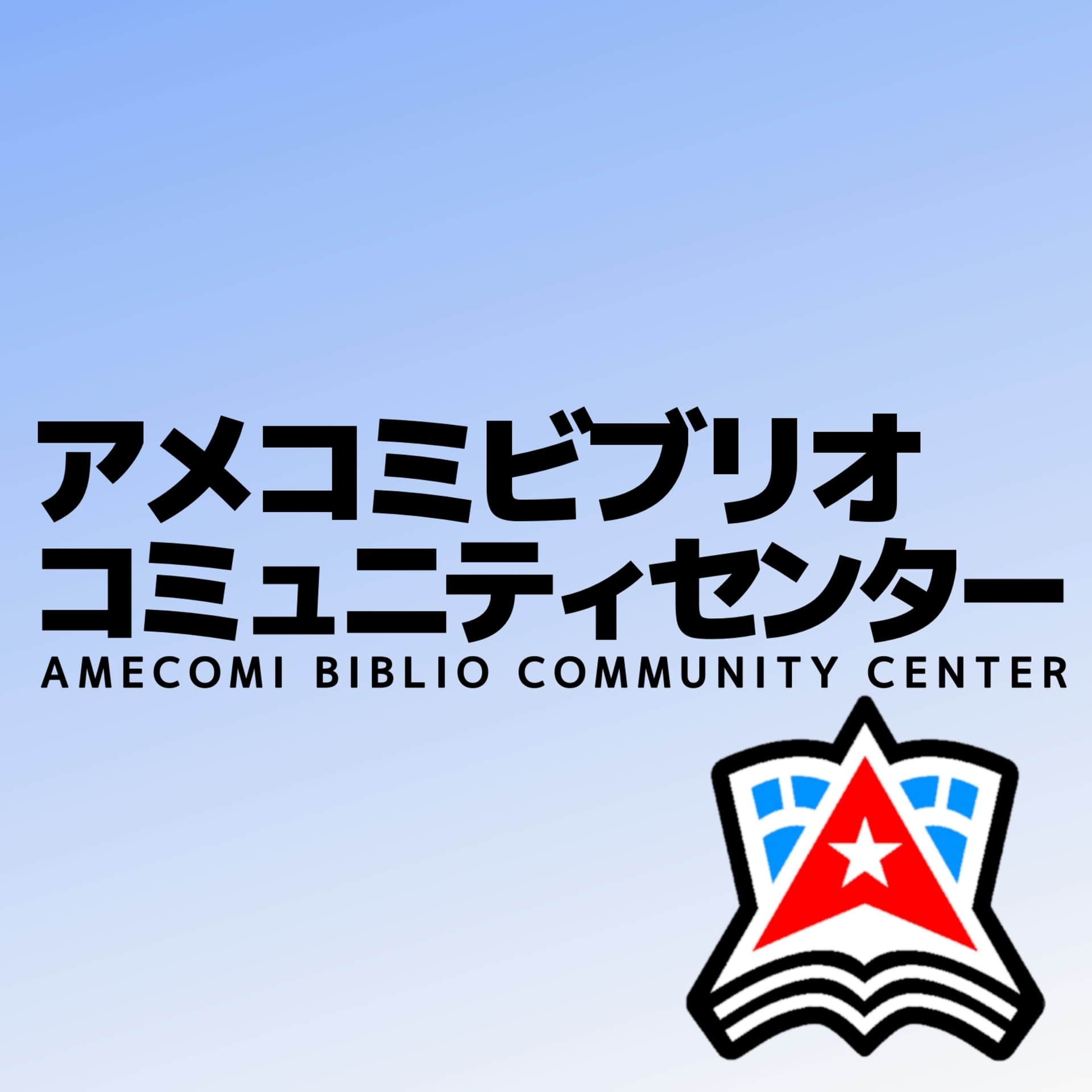 アメコミビブリオコミュニティセンター - Podcasts