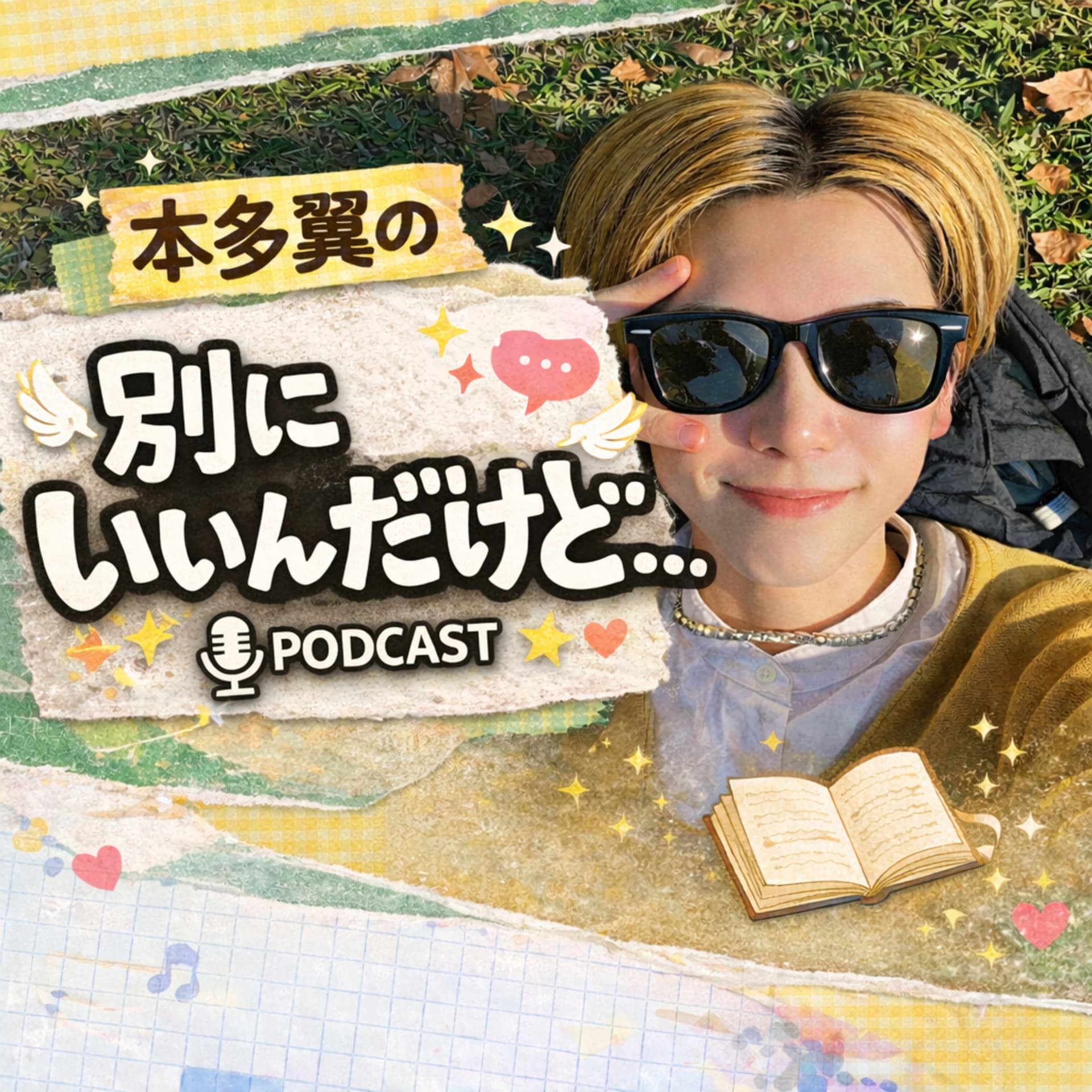 本多翼の『別にいいんだけど…』 - Podcasts
