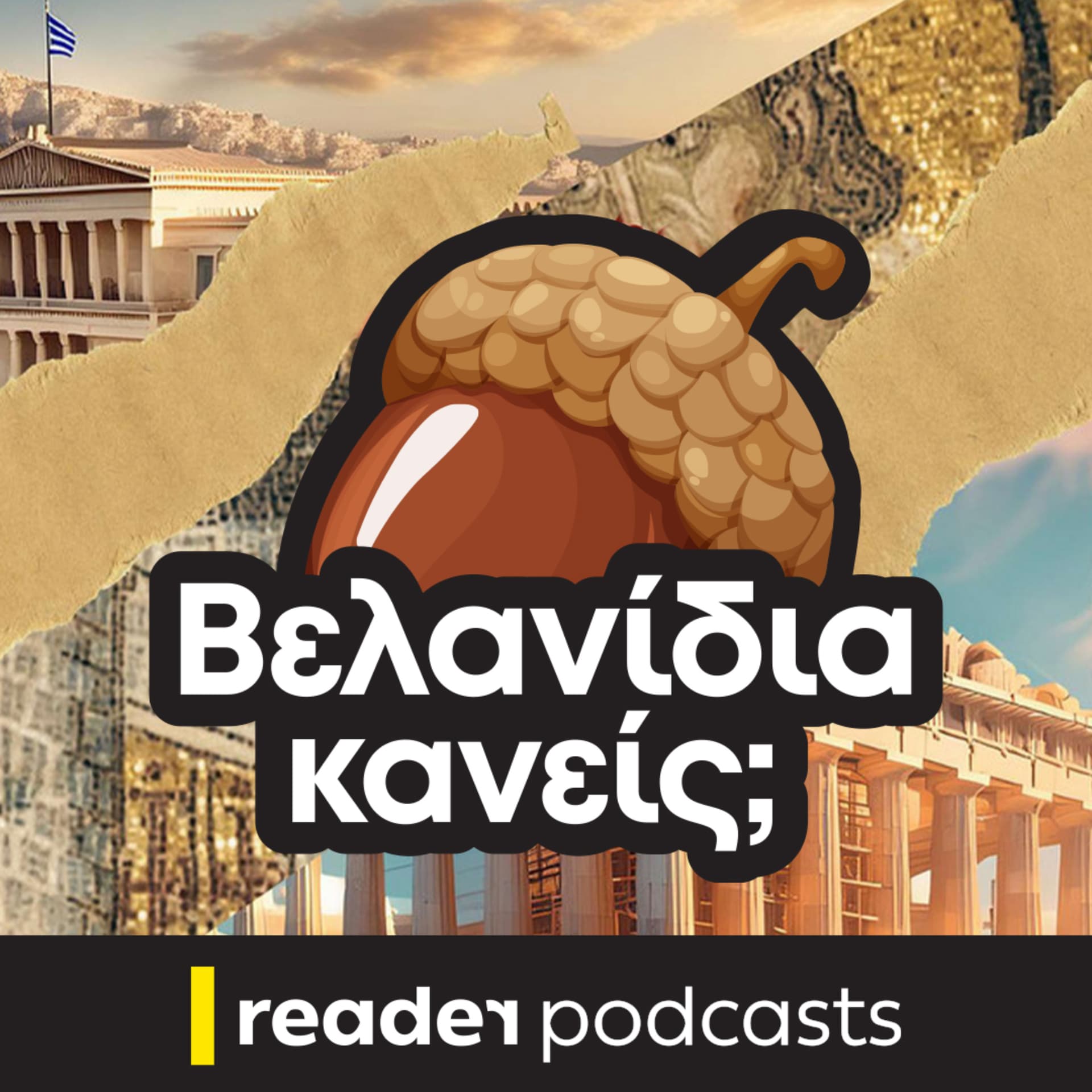 Βελανίδια κανείς; - Podcasts