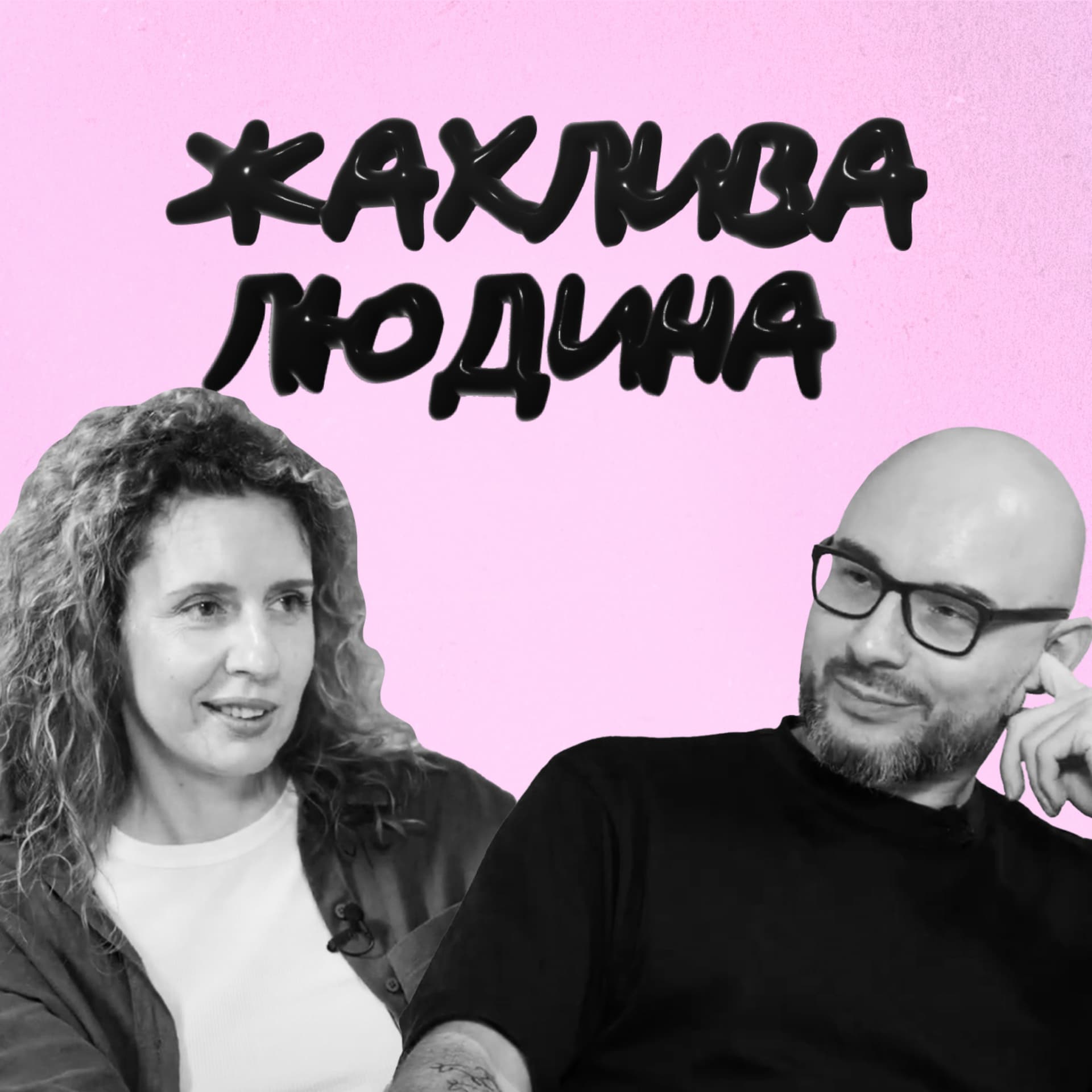 Жахлива людина - Podcasts