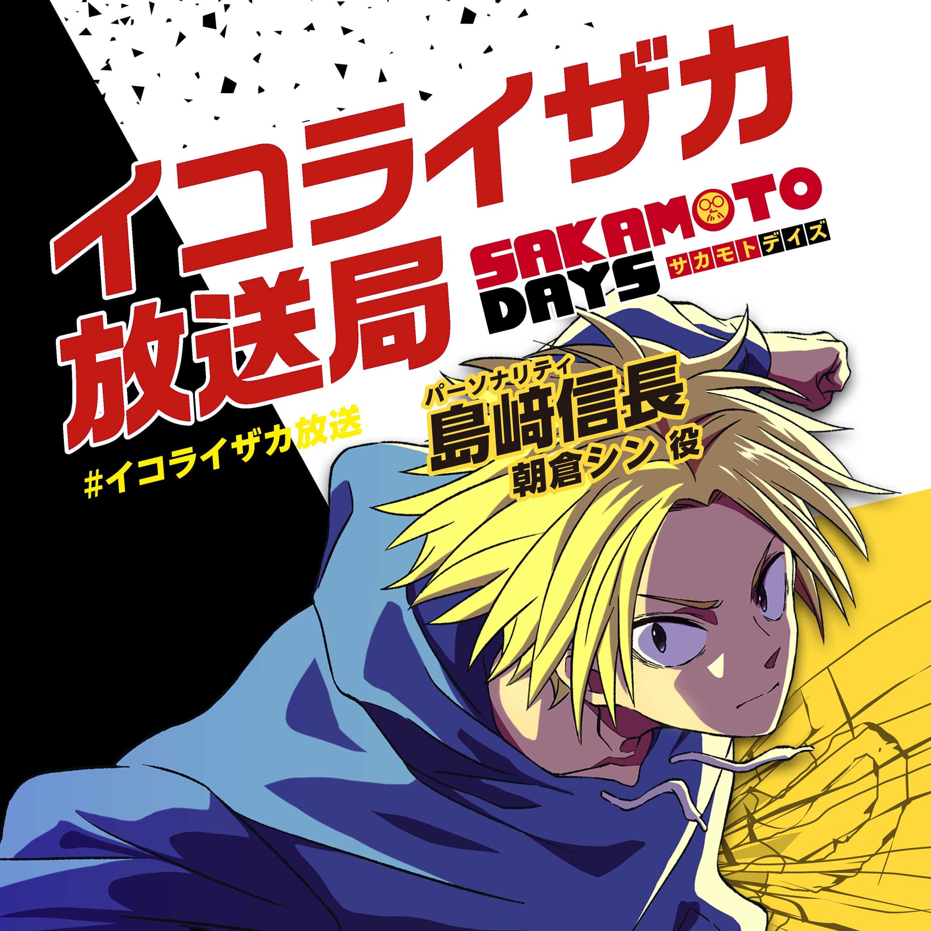 TVアニメ『SAKAMOTO DAYS』イコライザカ放送局 - Podcasts
