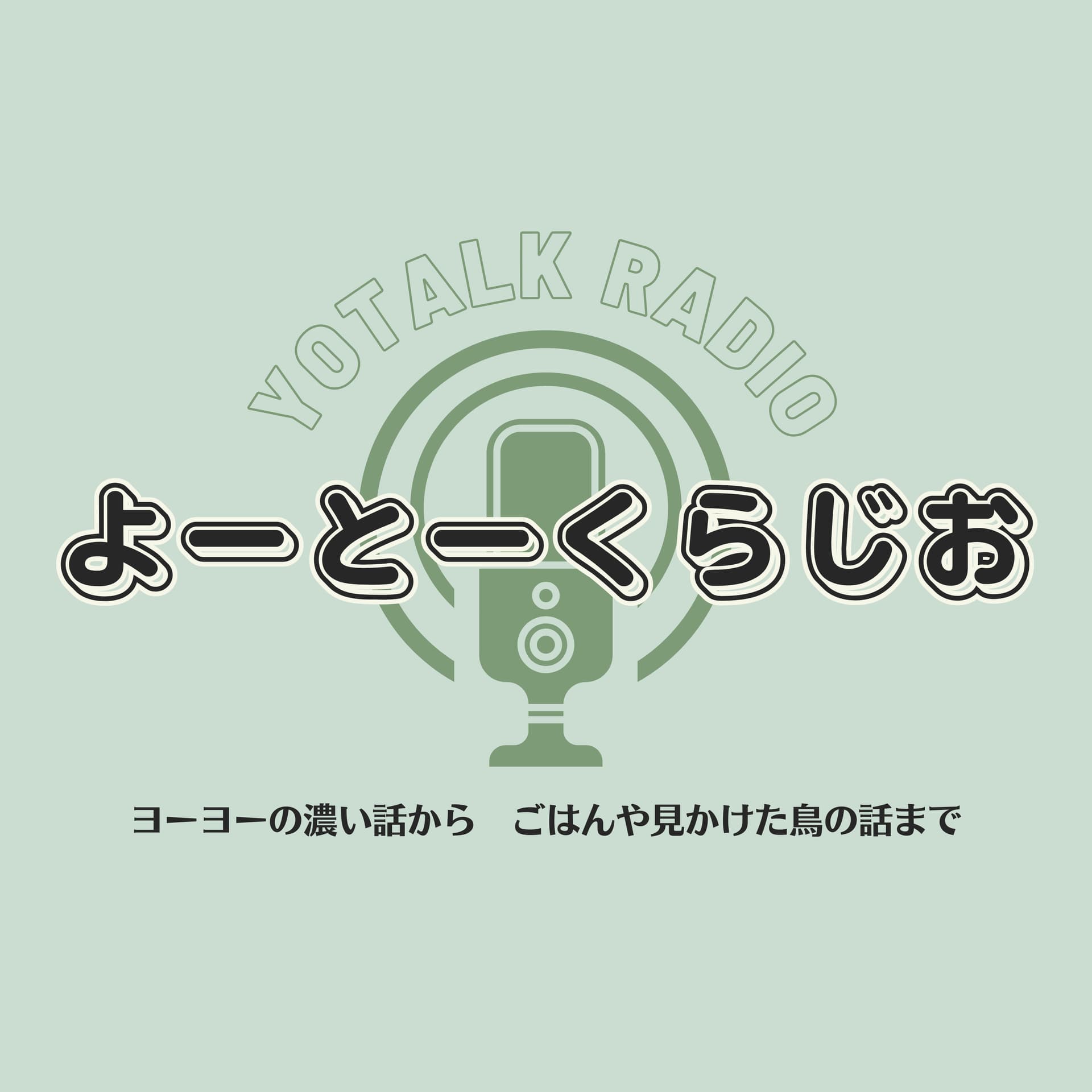 かっぱ先生のよーとーくらじお - Podcasts