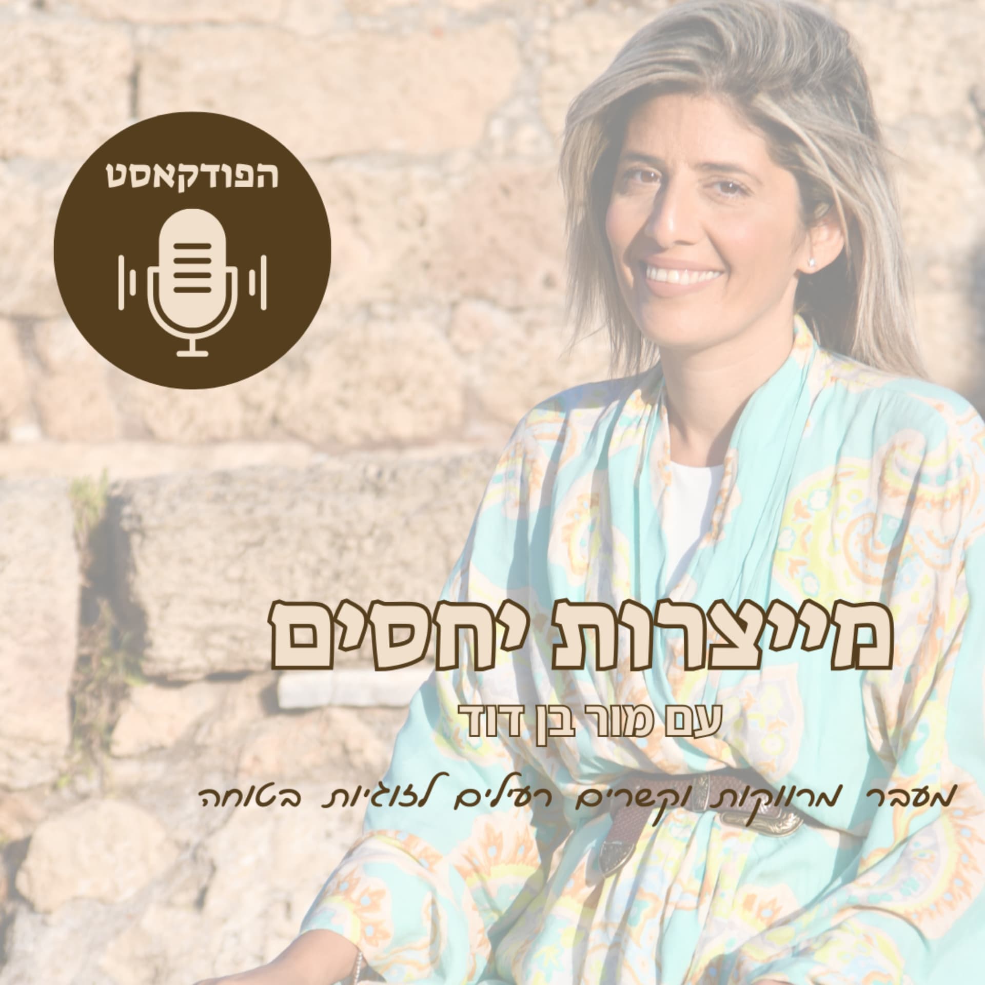 מייצרות יחסים עם מור בן דוד - Podcasts
