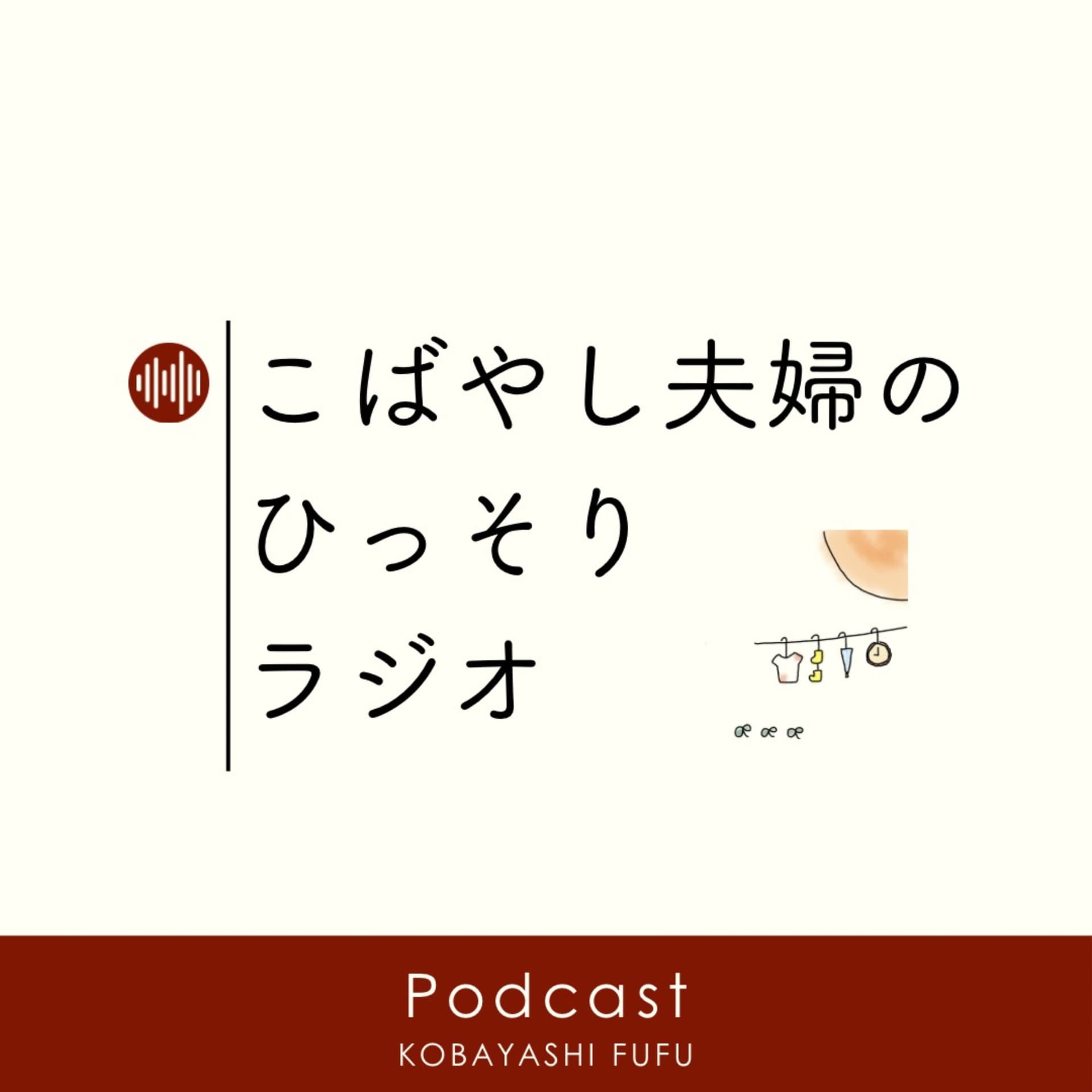 こばやし夫婦のひっそりラジオ - Podcasts