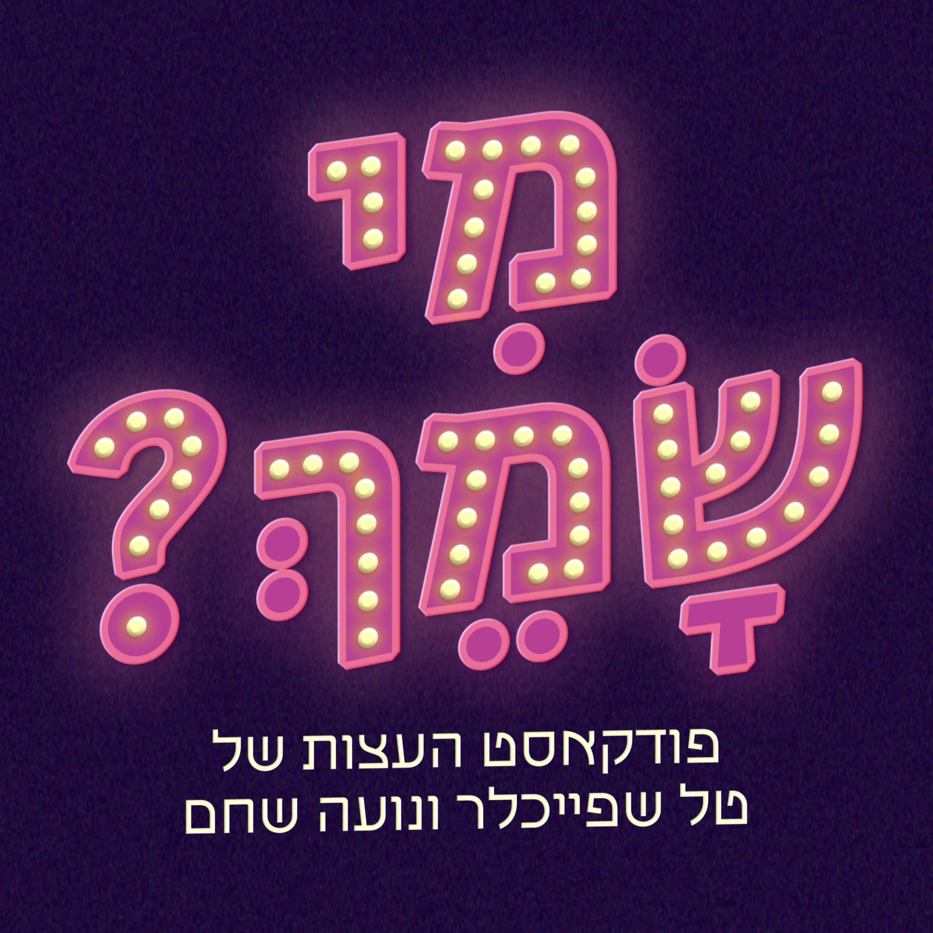 מי שמך - Podcasts