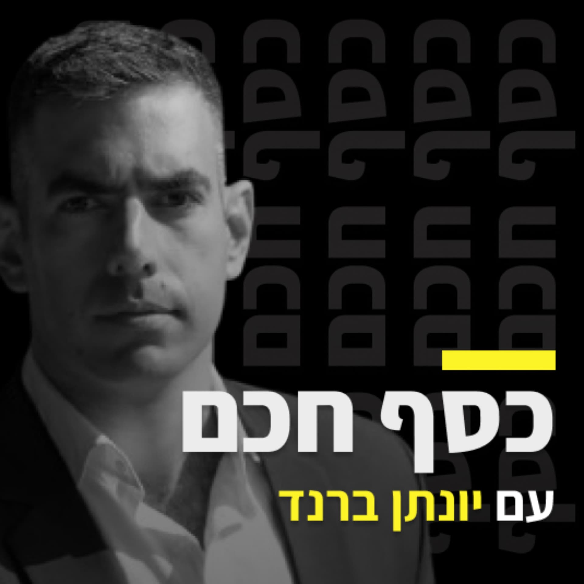 כסף חכם עם יונתן ברנד - Podcasts