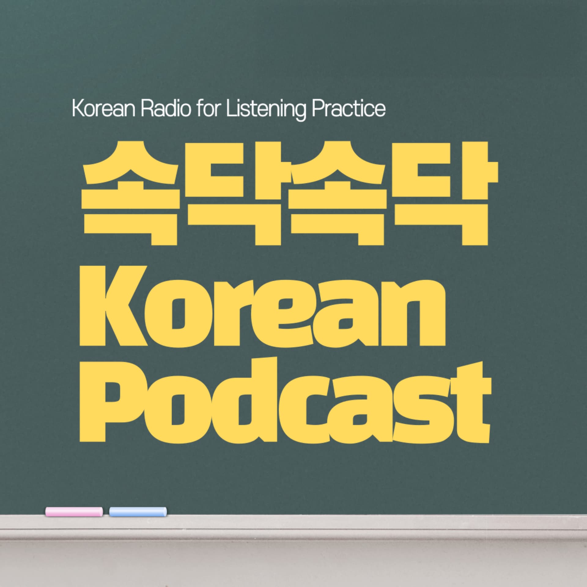 μλ₯μλ₯ Korean Podcast - Podcasts