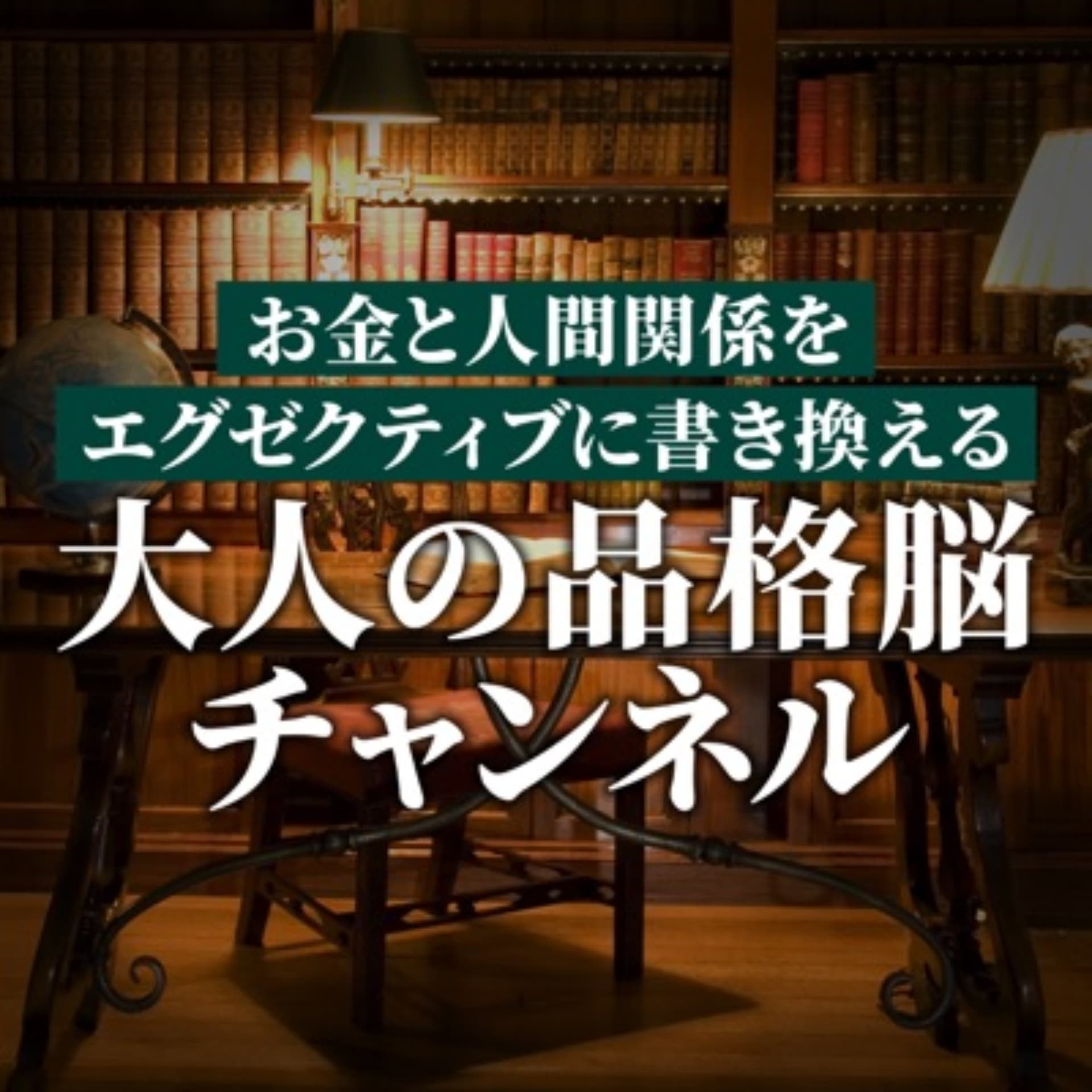 大人の品格脳チャンネル - Podcasts