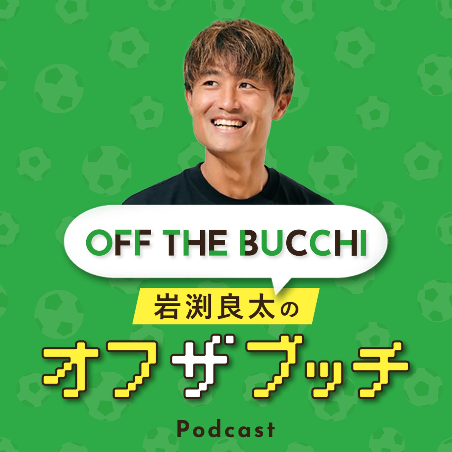 岩渕良太のオフザブッチ - Podcasts