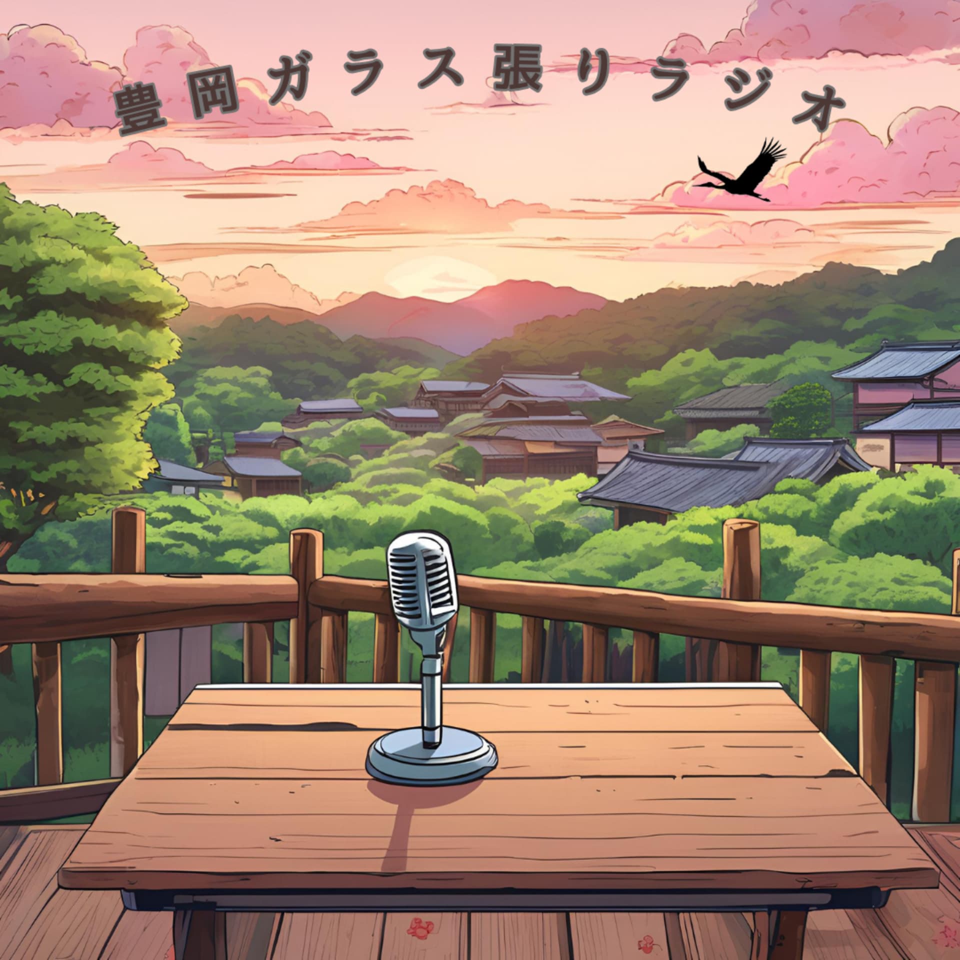 豊岡ガラス張りラジオ - Podcasts
