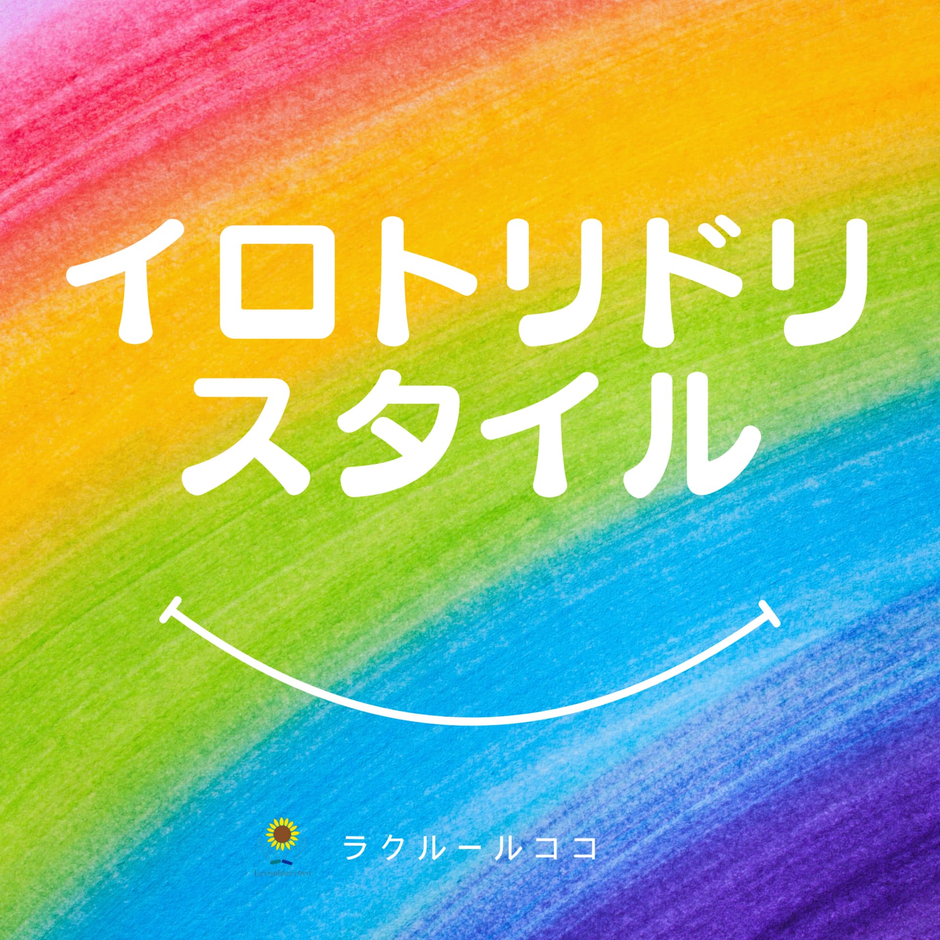 イロトリドリスタイル - Podcasts